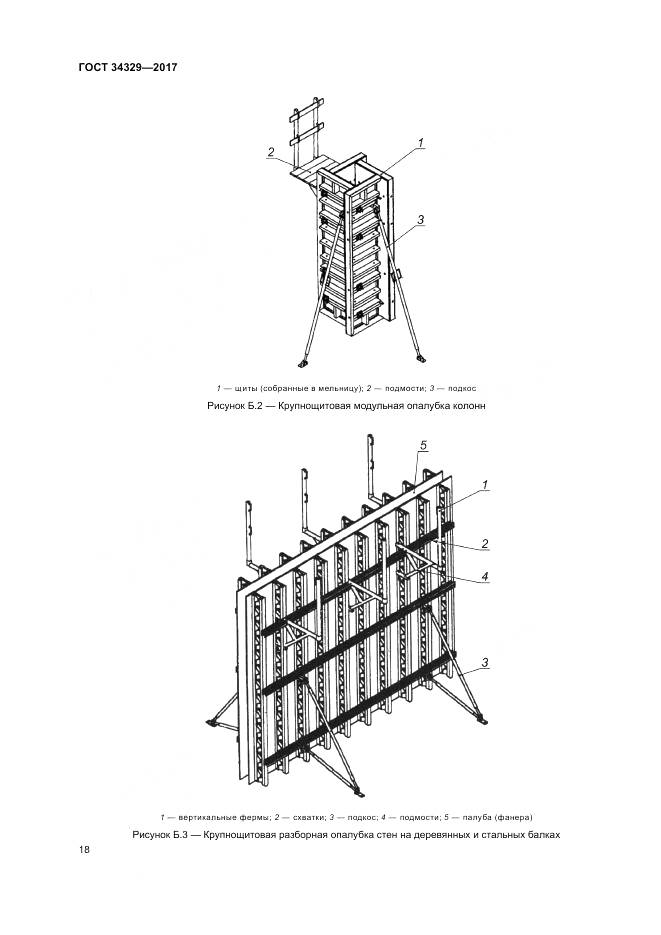 ГОСТ 34329-2017, страница 23