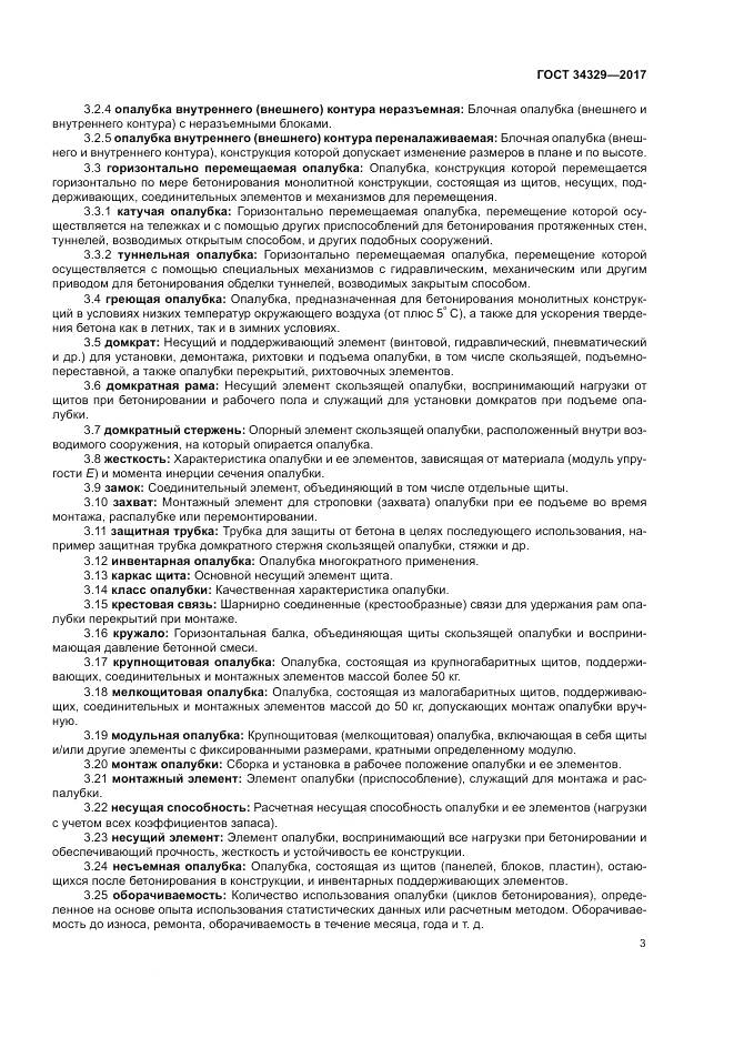 ГОСТ 34329-2017, страница 8