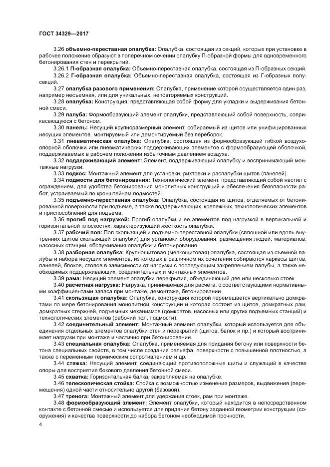 ГОСТ 34329-2017, страница 9