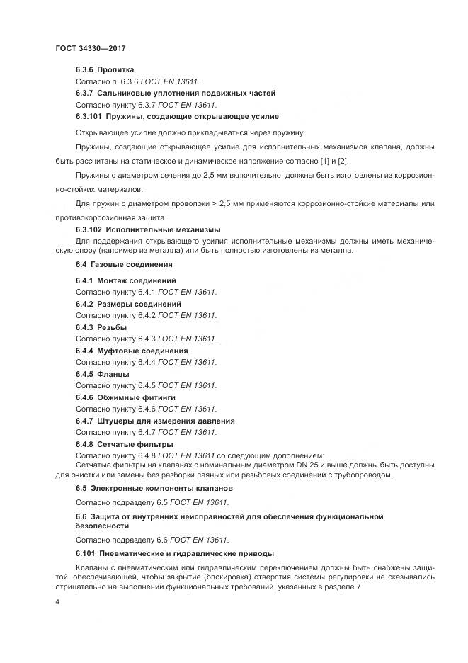 ГОСТ 34330-2017, страница 10