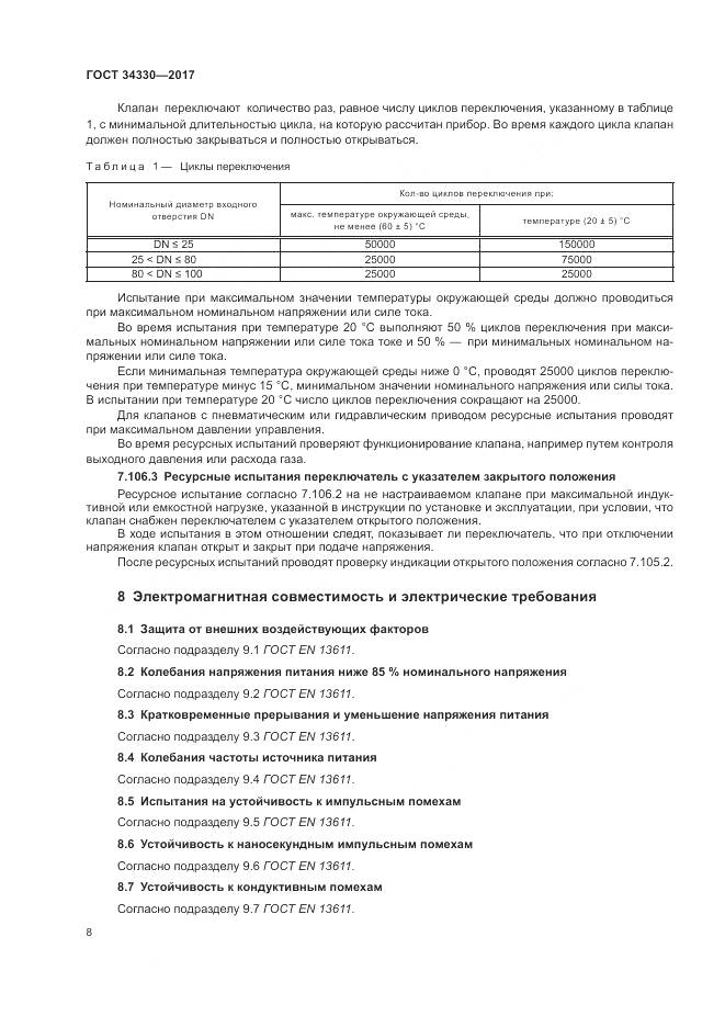 ГОСТ 34330-2017, страница 14