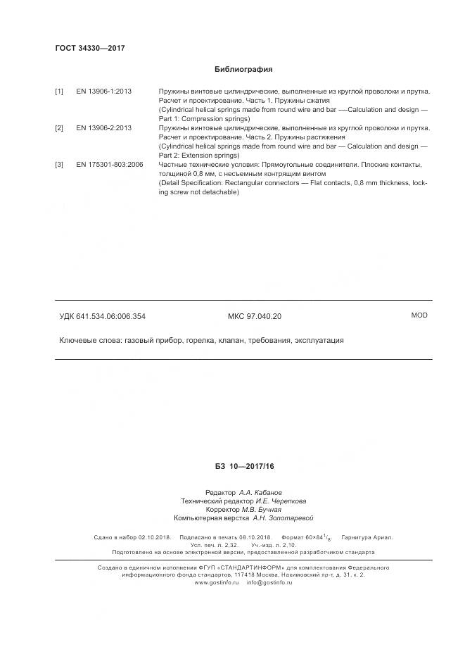 ГОСТ 34330-2017, страница 20