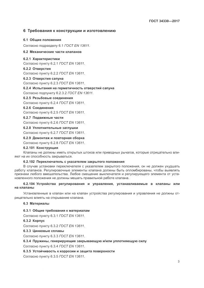 ГОСТ 34330-2017, страница 9