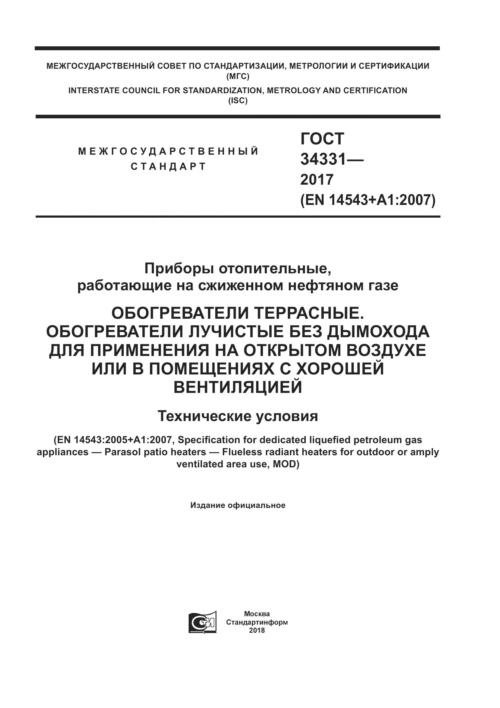 ГОСТ 34331-2017, страница 1