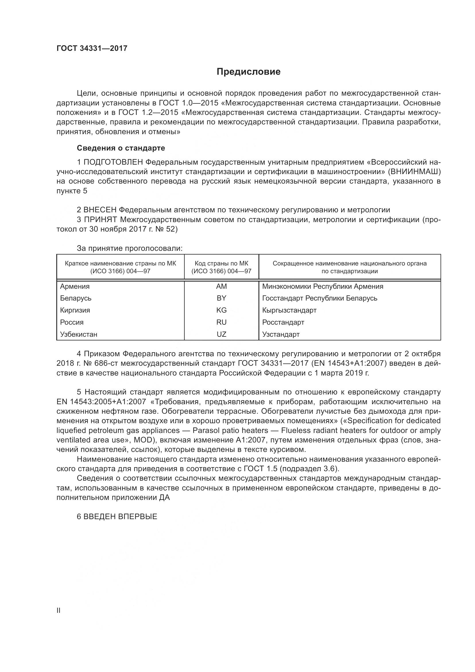 ГОСТ 34331-2017, страница 2