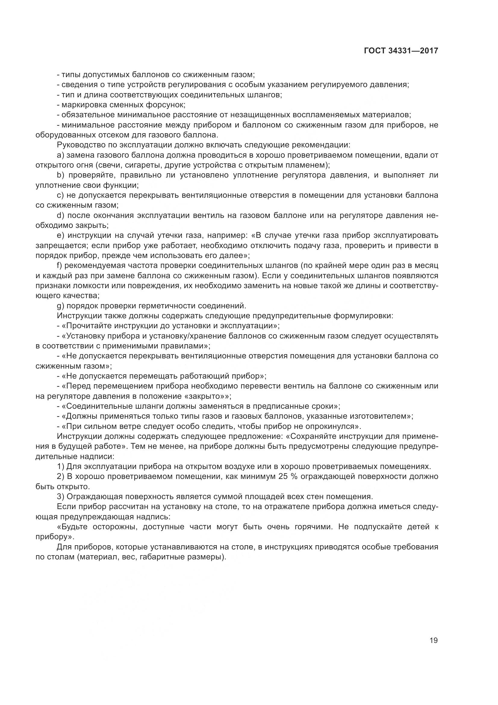 ГОСТ 34331-2017, страница 24