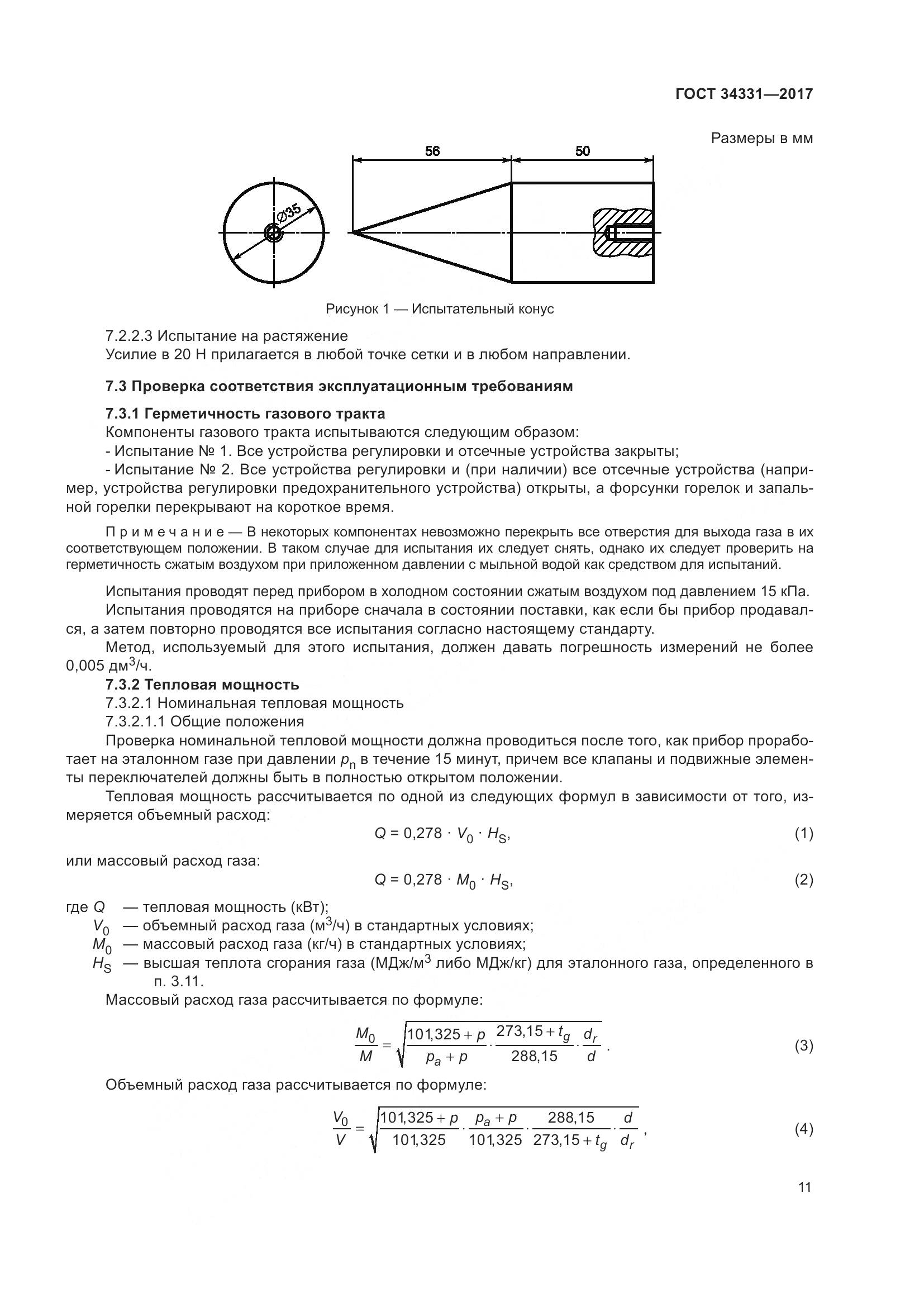 ГОСТ 34331-2017, страница 16