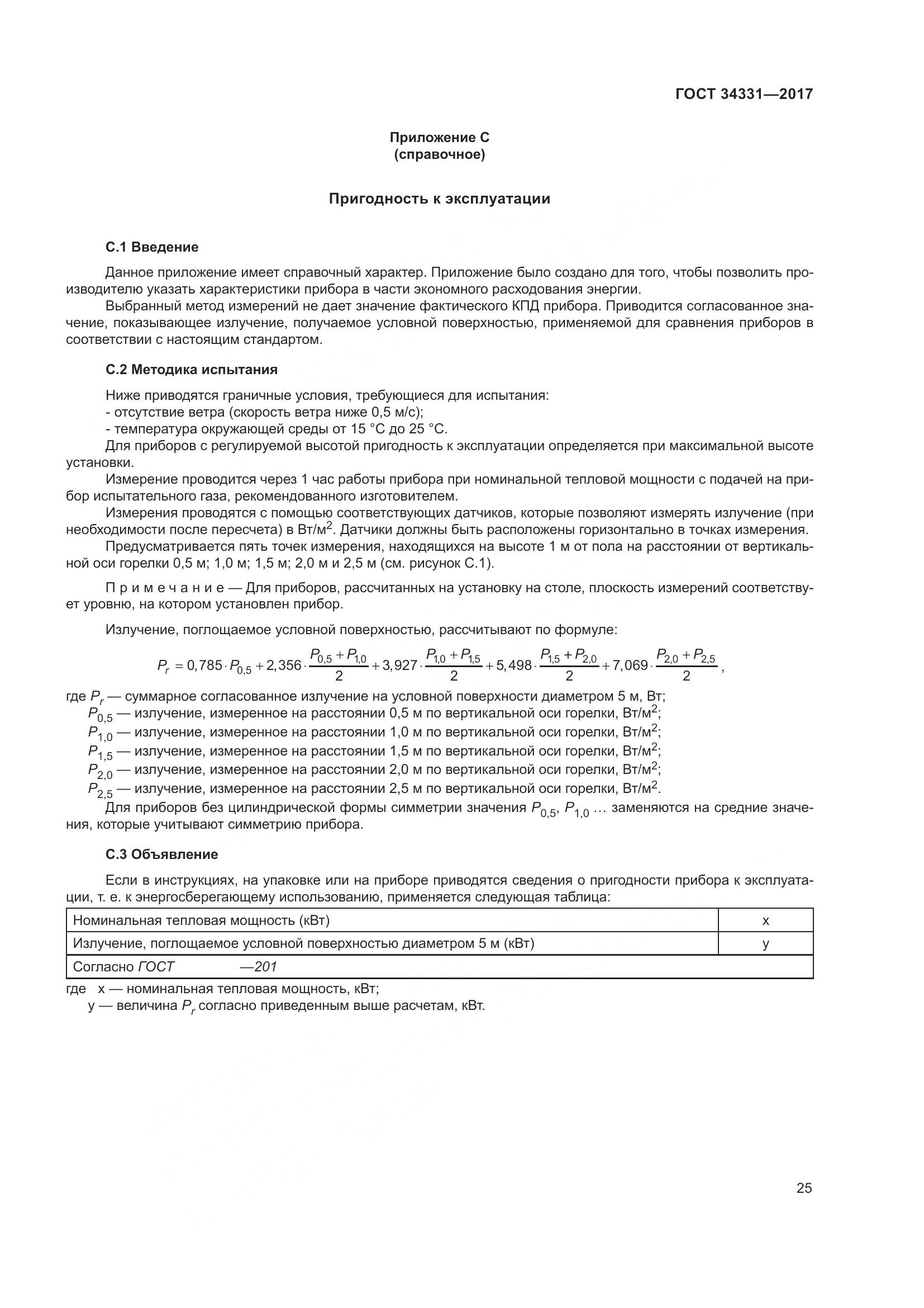 ГОСТ 34331-2017, страница 30