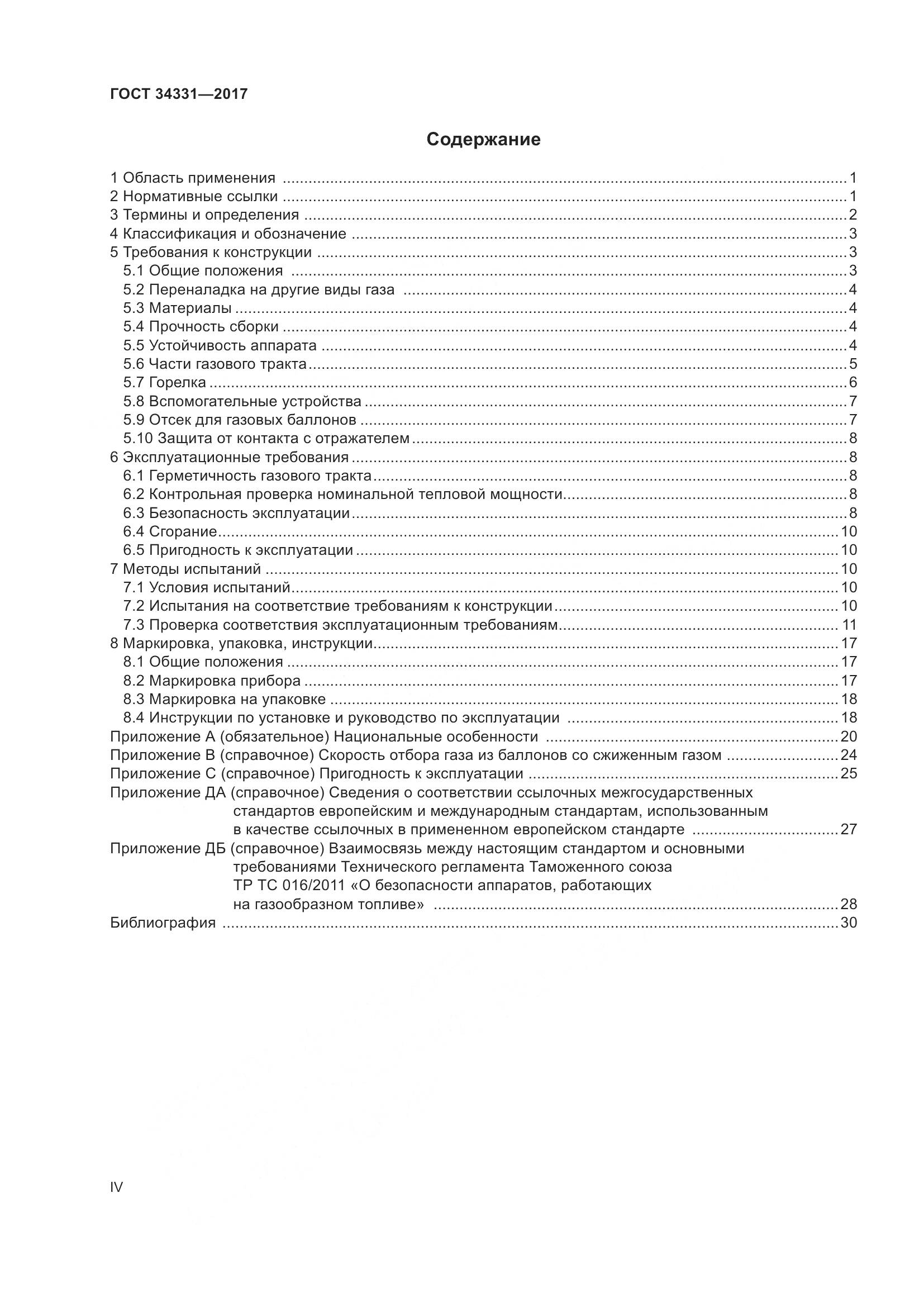 ГОСТ 34331-2017, страница 4
