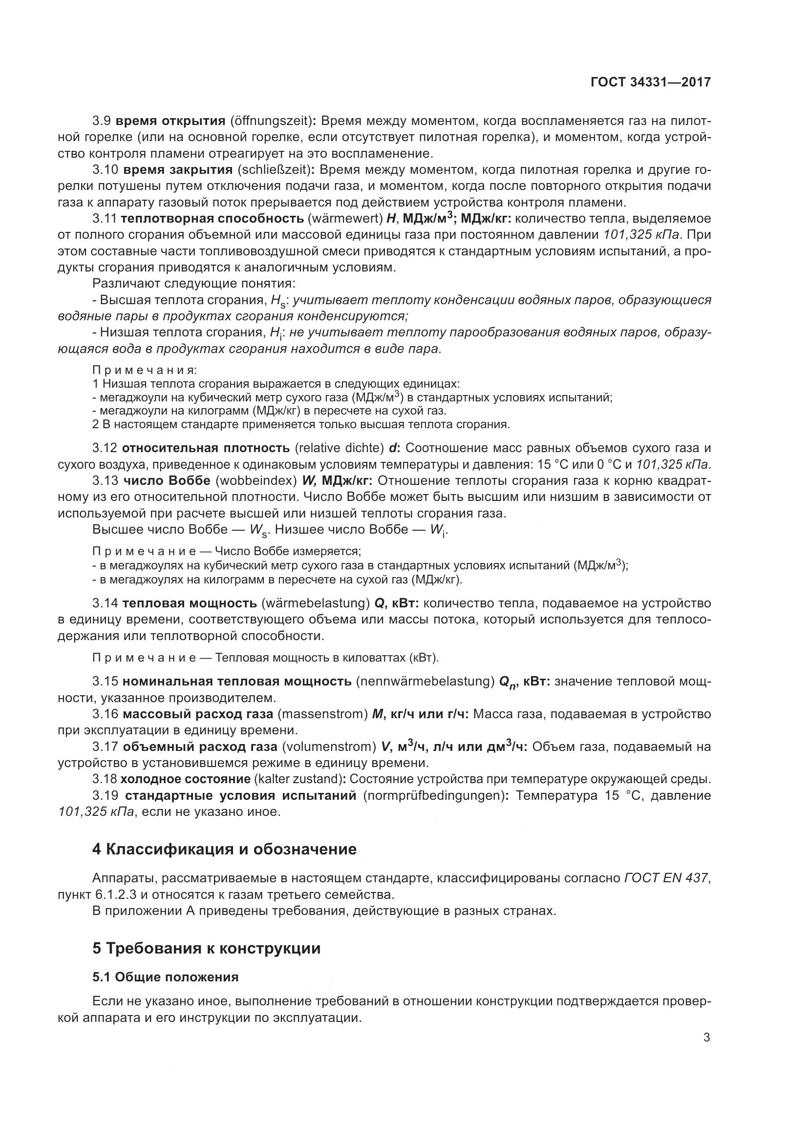 ГОСТ 34331-2017, страница 8