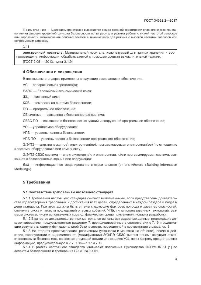 ГОСТ 34332.2-2017, страница 10