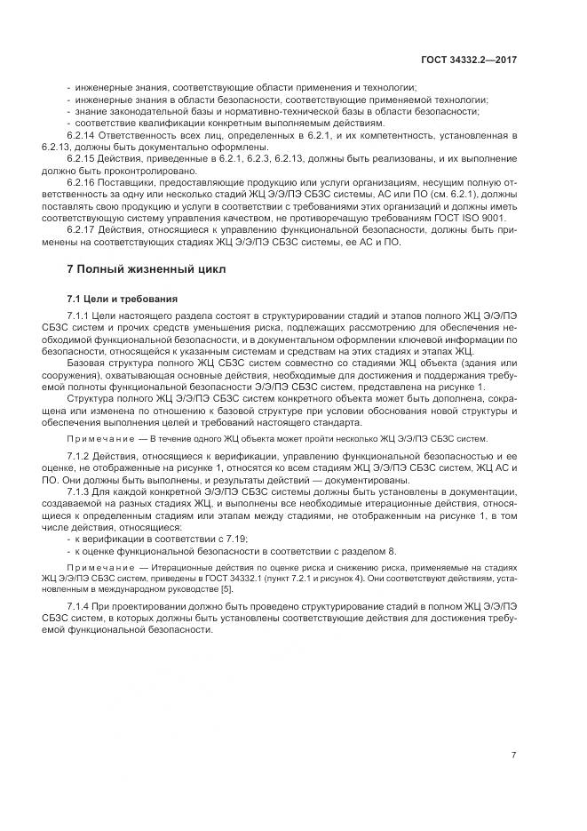 ГОСТ 34332.2-2017, страница 14