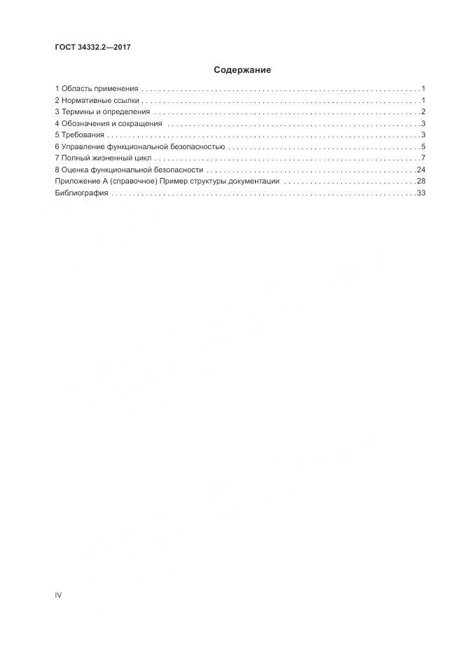ГОСТ 34332.2-2017, страница 4