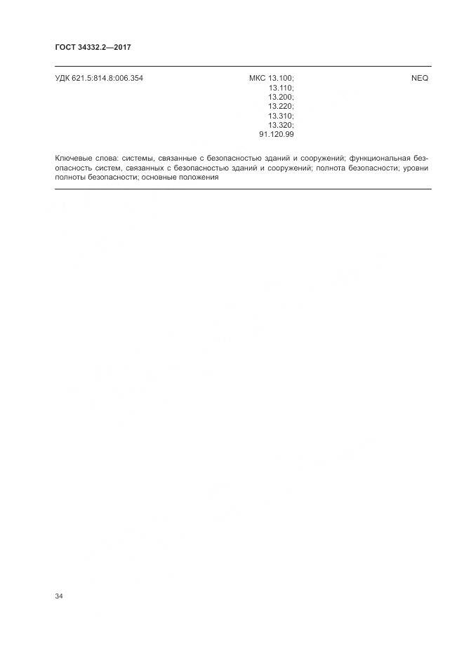 ГОСТ 34332.2-2017, страница 41