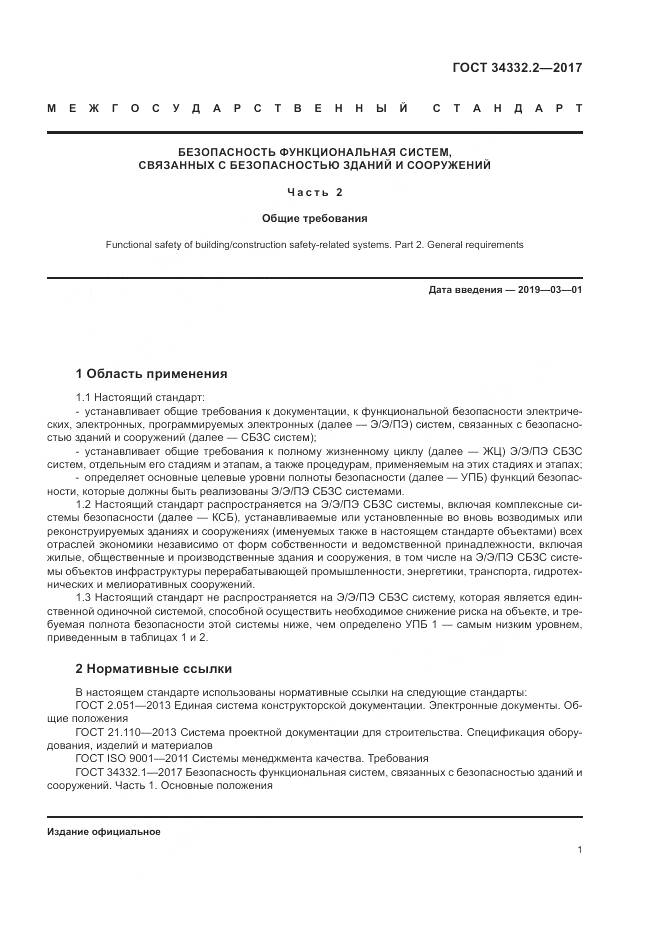 ГОСТ 34332.2-2017, страница 8