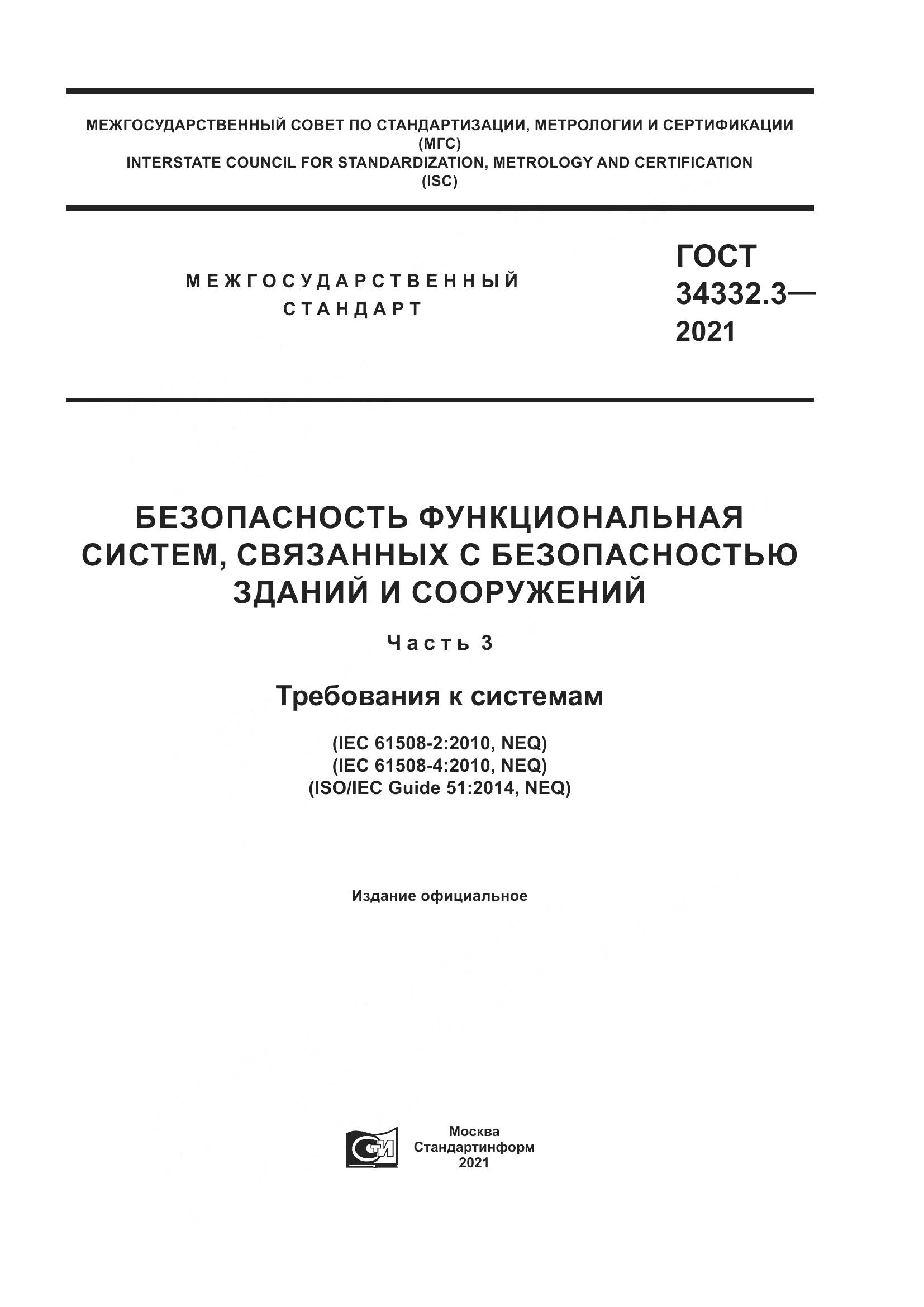 ГОСТ  34332.3-2021, страница 1