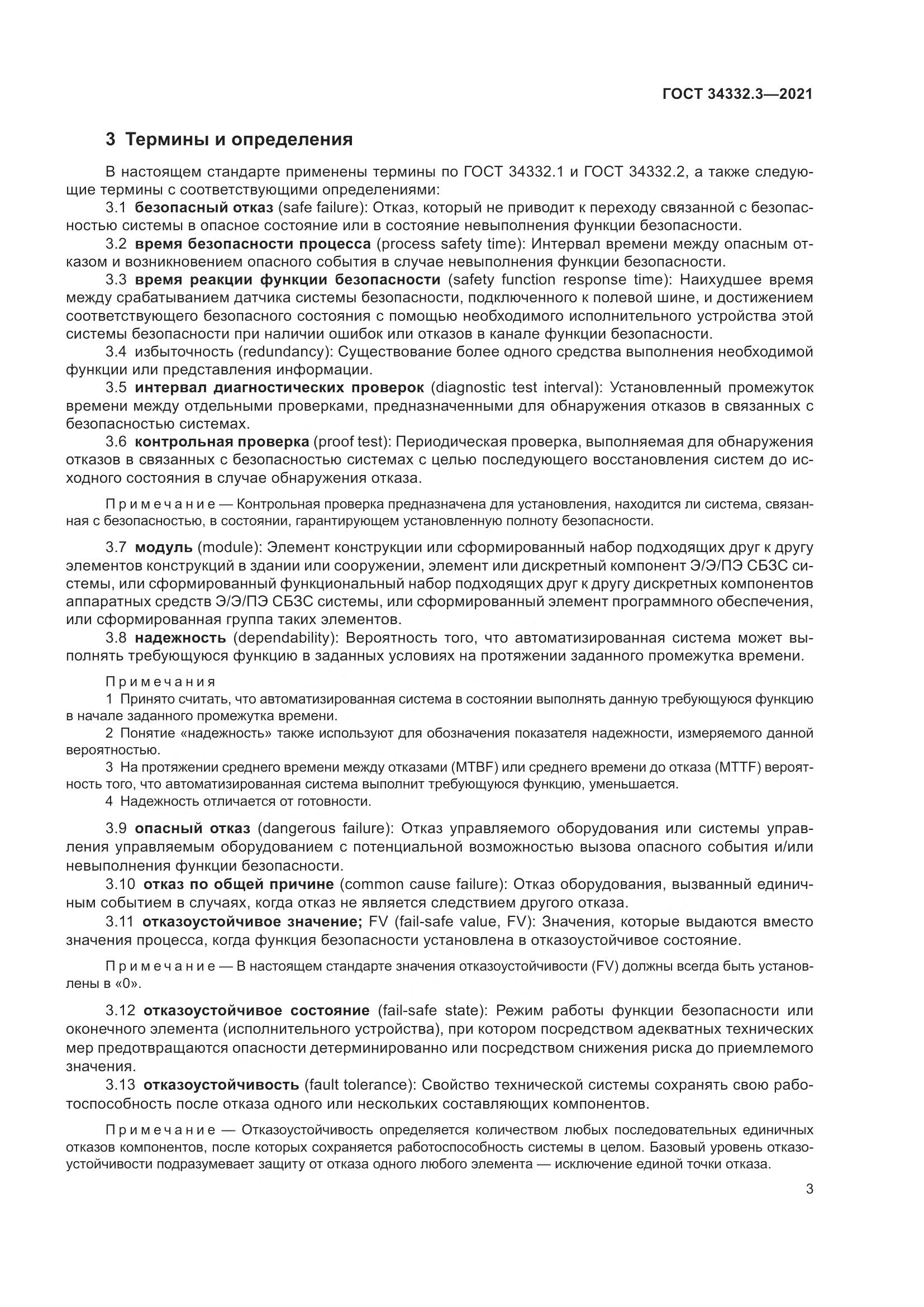 ГОСТ  34332.3-2021, страница 10