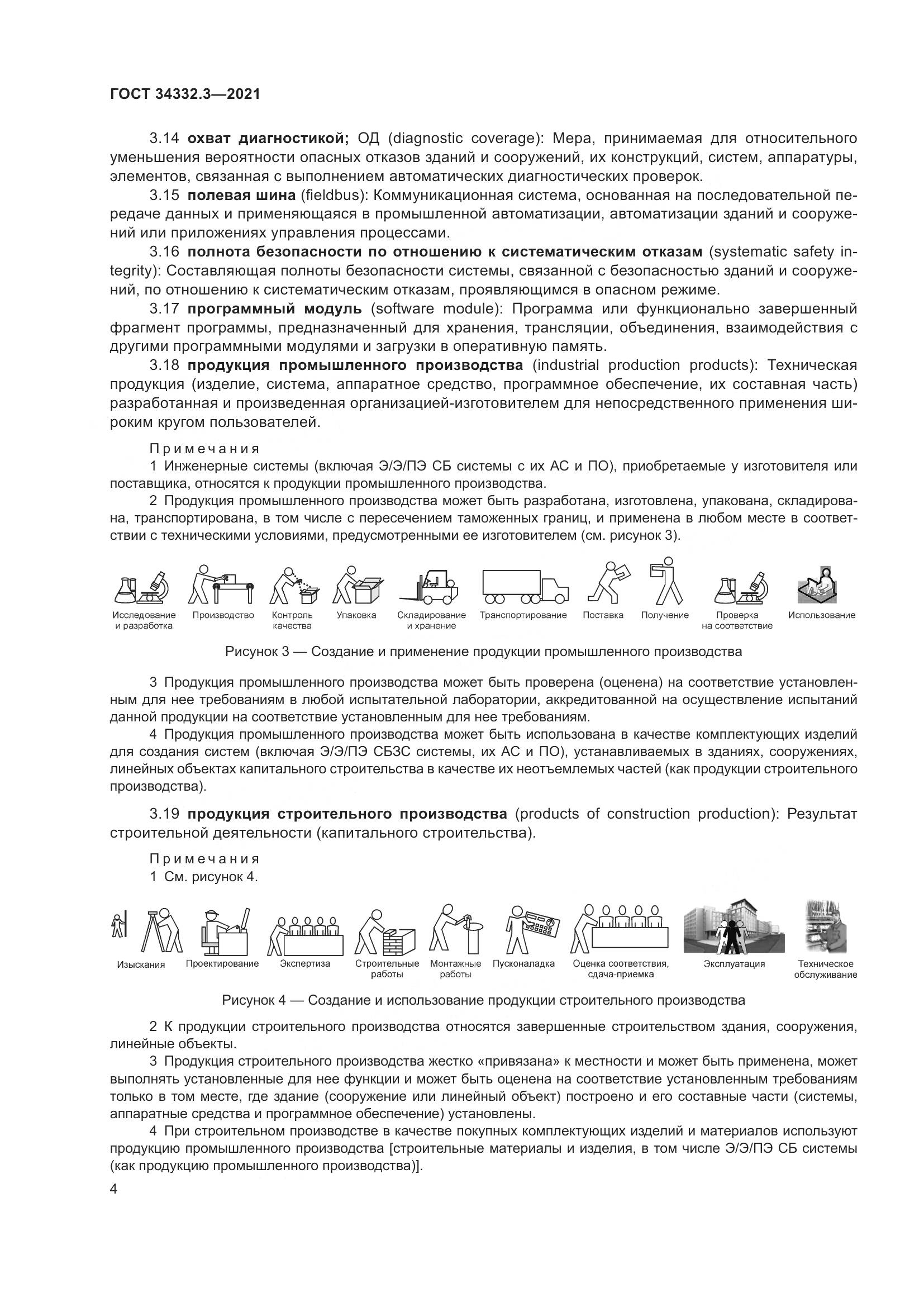 ГОСТ  34332.3-2021, страница 11