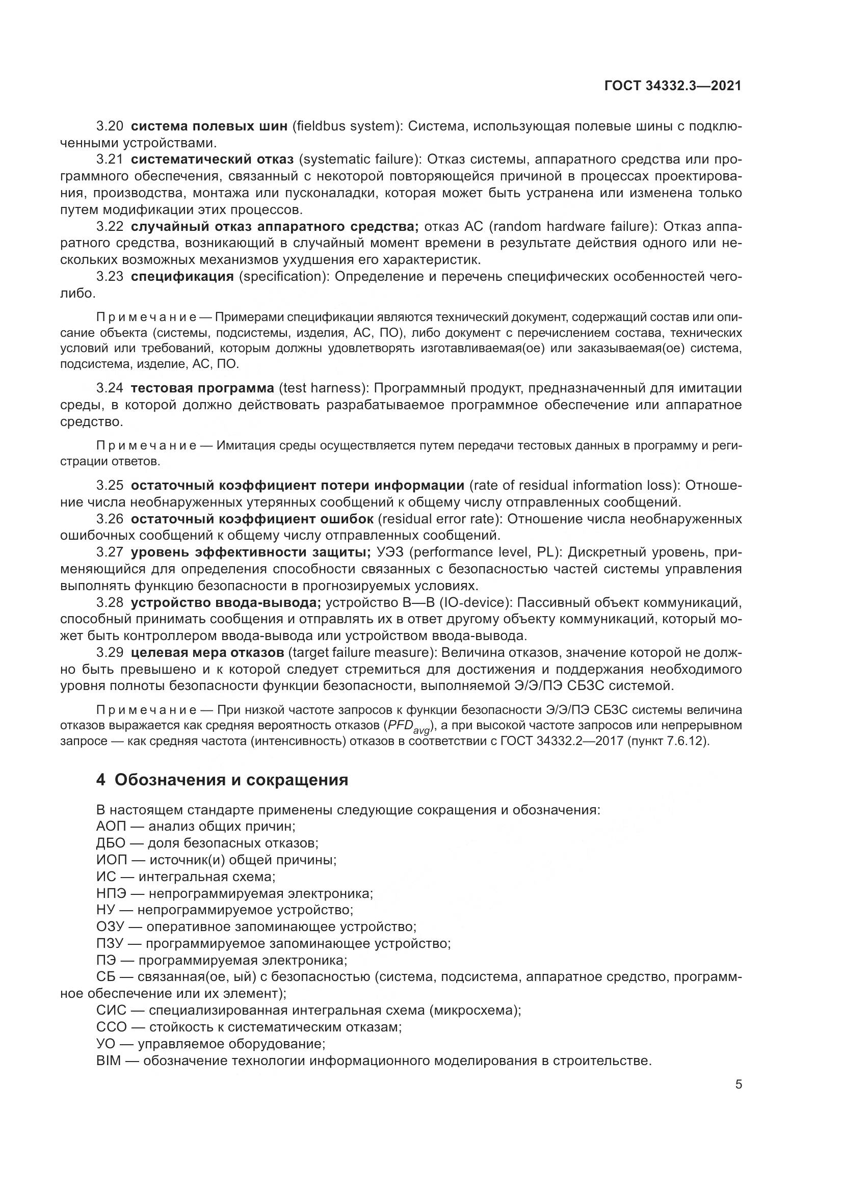 ГОСТ  34332.3-2021, страница 12