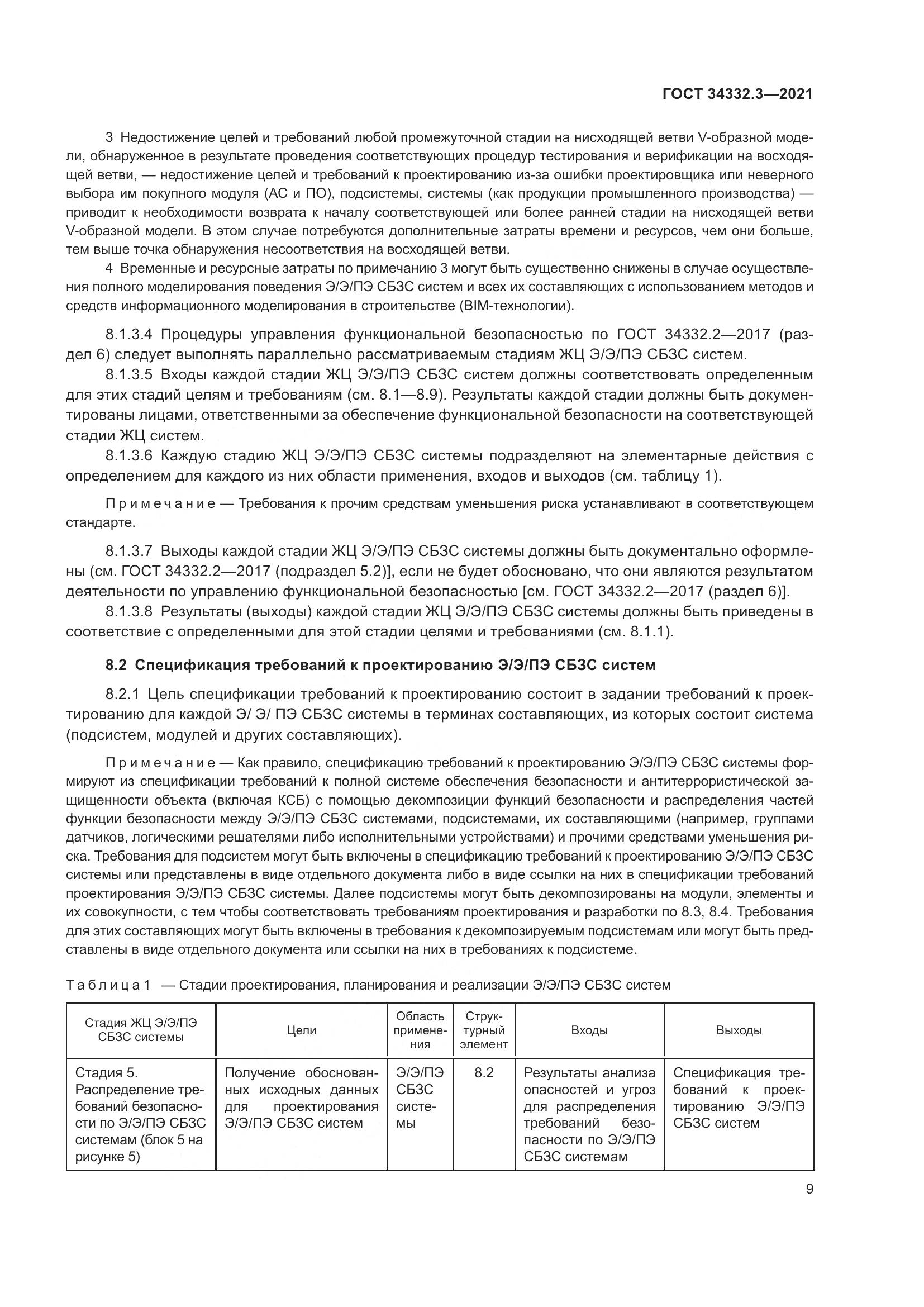 ГОСТ  34332.3-2021, страница 16