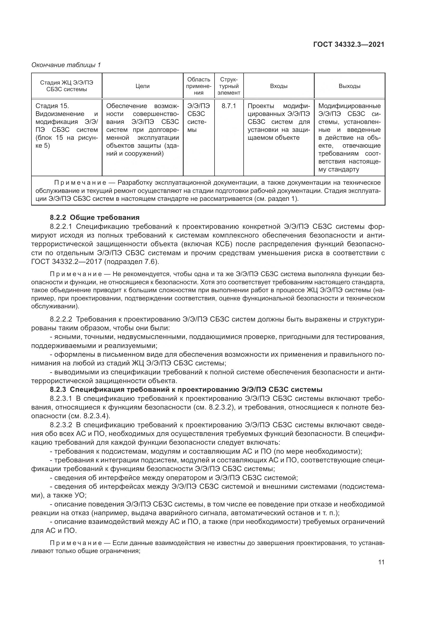 ГОСТ  34332.3-2021, страница 18