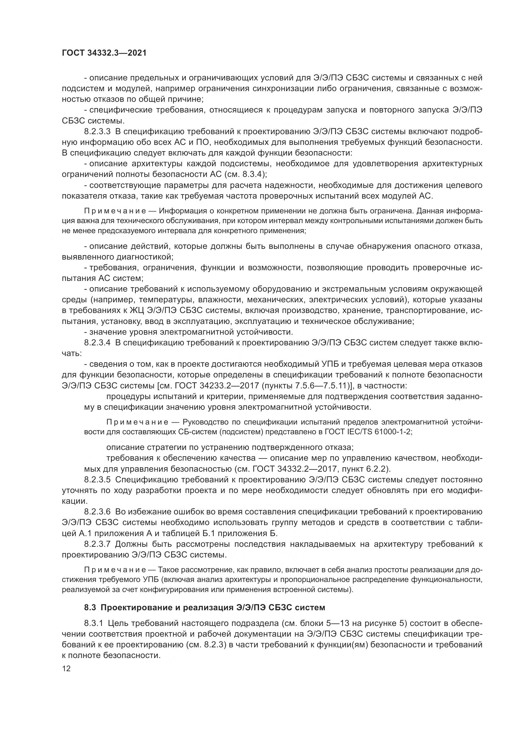 ГОСТ  34332.3-2021, страница 19