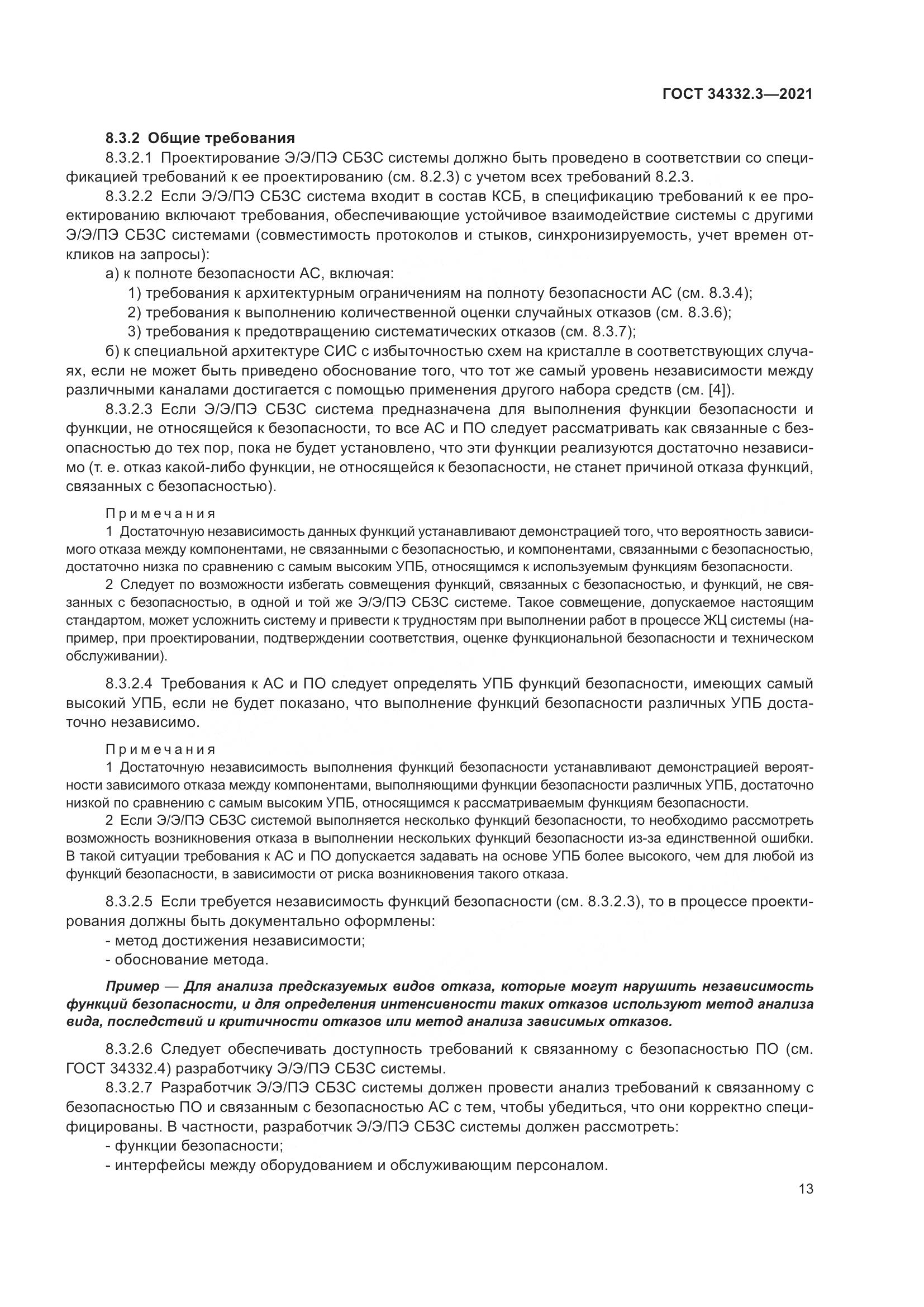 ГОСТ  34332.3-2021, страница 20