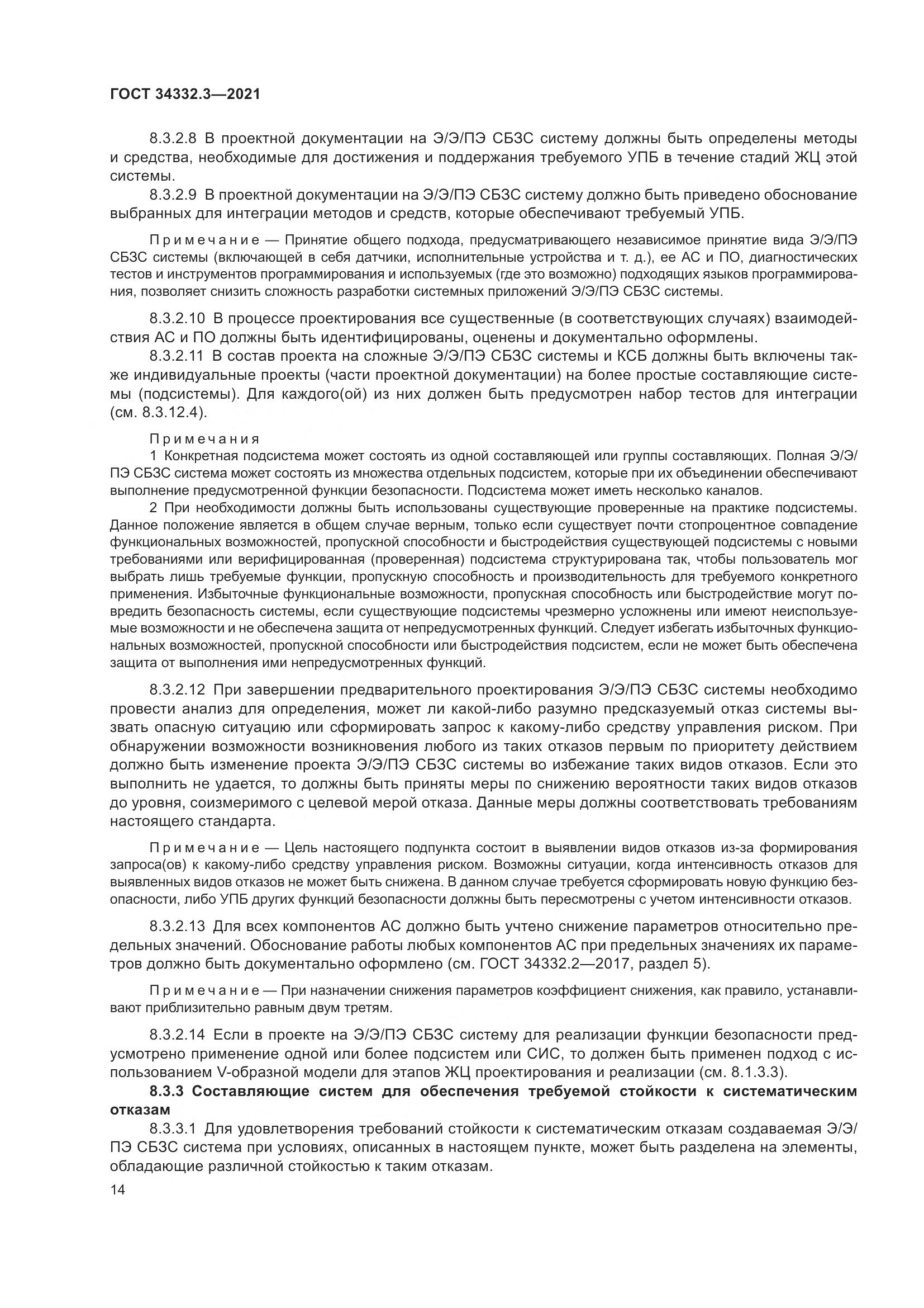 ГОСТ  34332.3-2021, страница 21