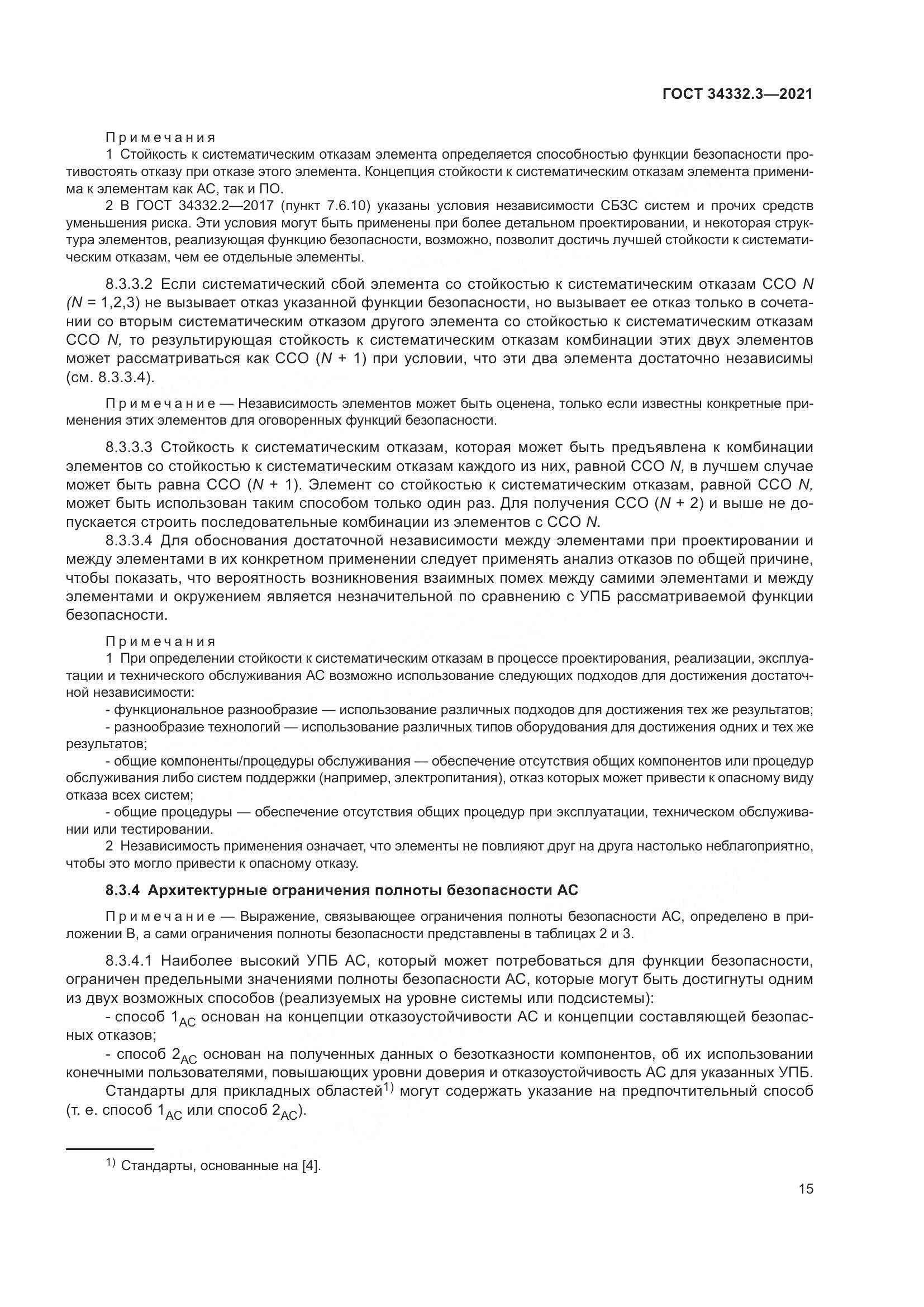 ГОСТ  34332.3-2021, страница 22