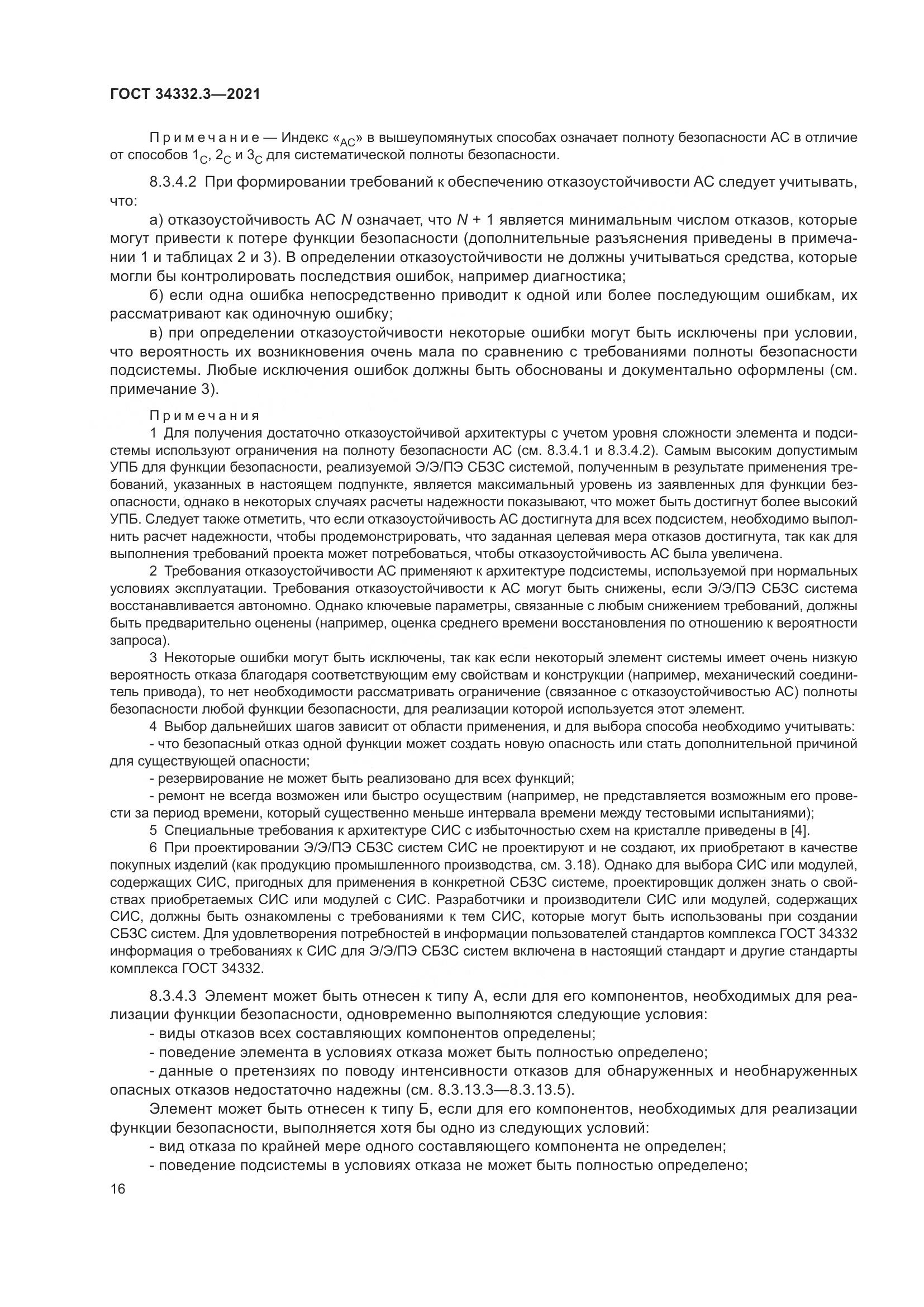 ГОСТ  34332.3-2021, страница 23
