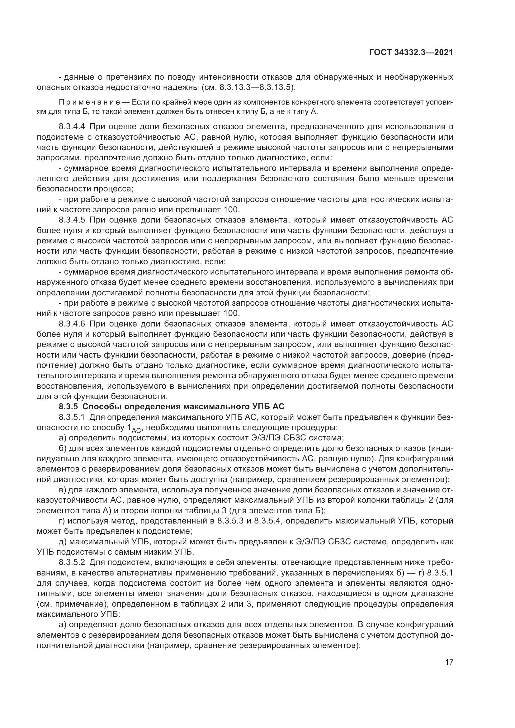 ГОСТ  34332.3-2021, страница 24