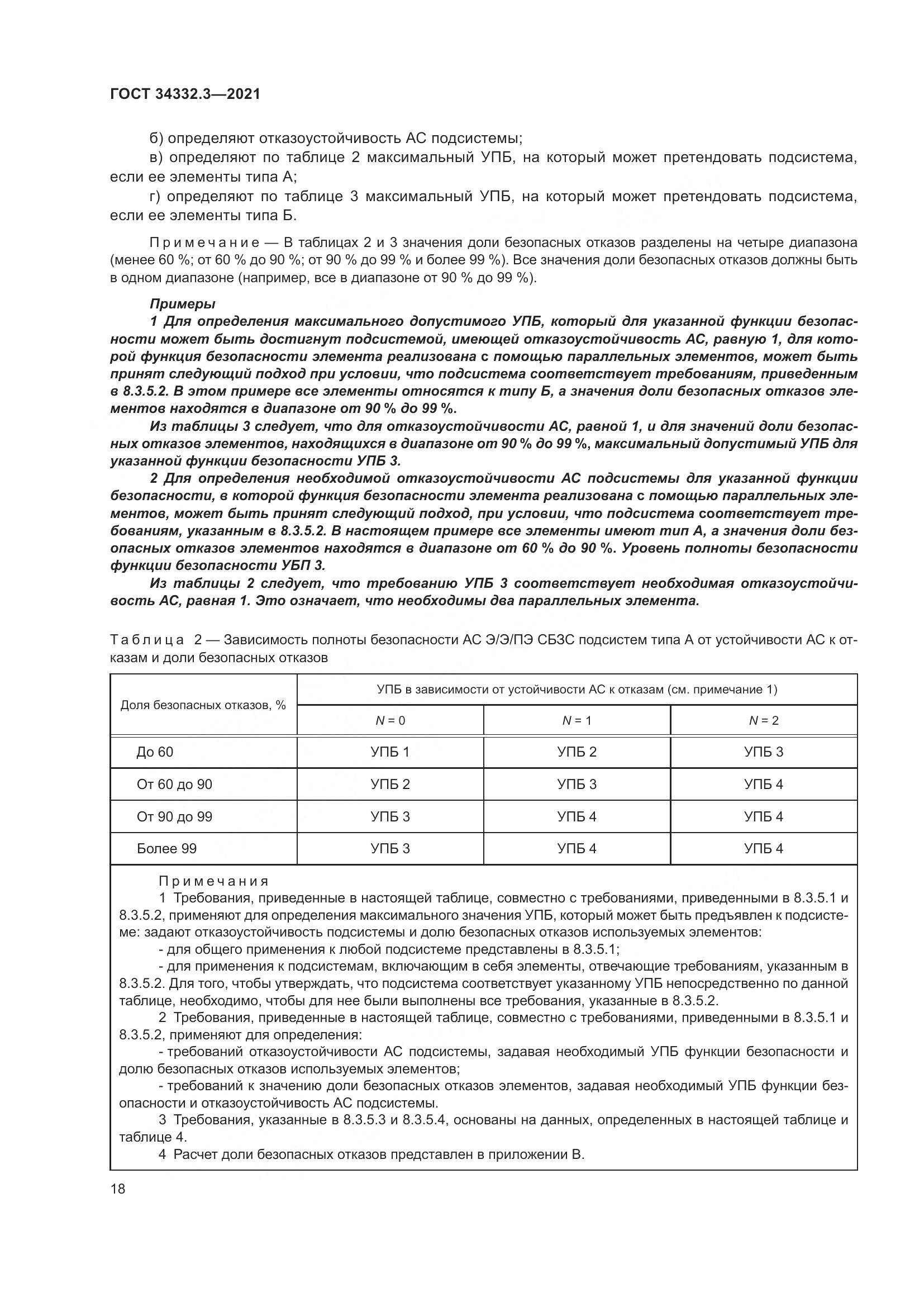 ГОСТ  34332.3-2021, страница 25
