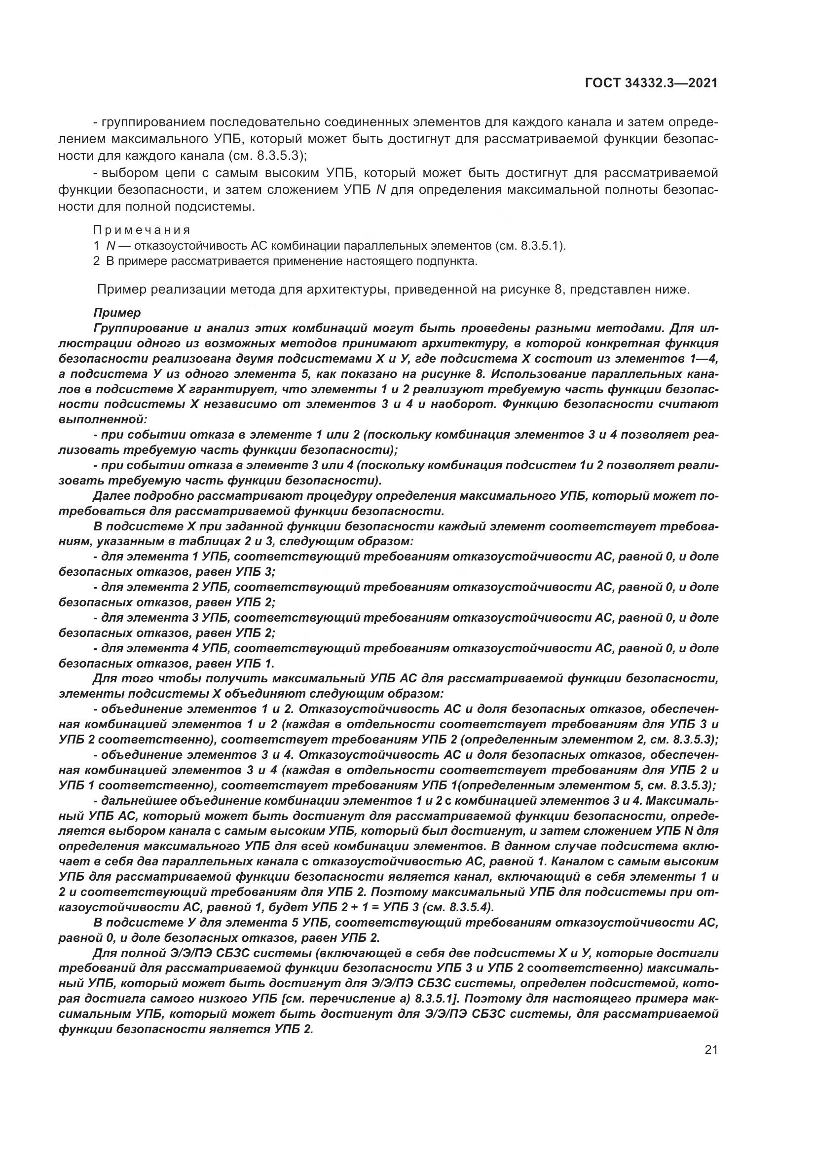 ГОСТ  34332.3-2021, страница 28