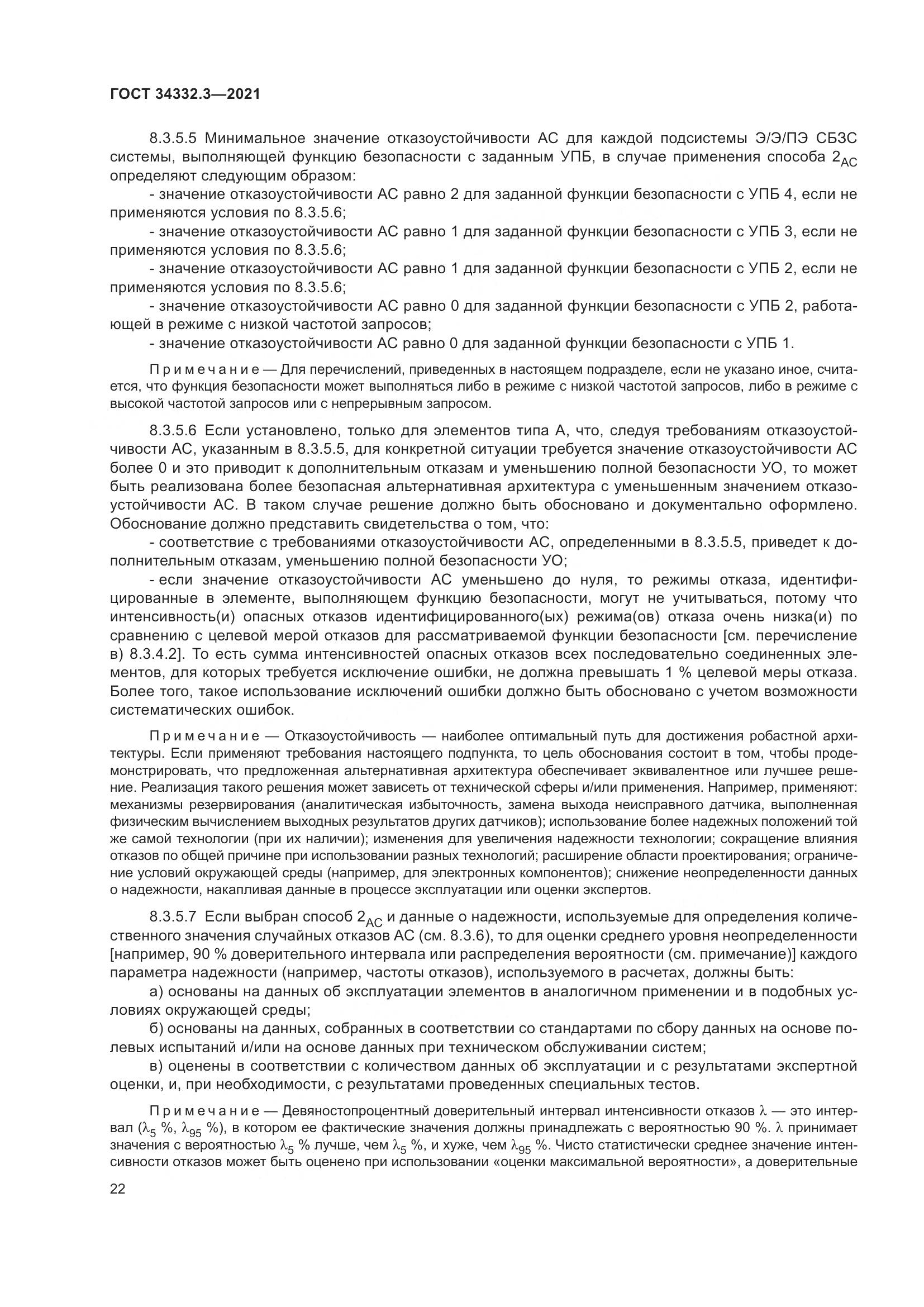 ГОСТ  34332.3-2021, страница 29