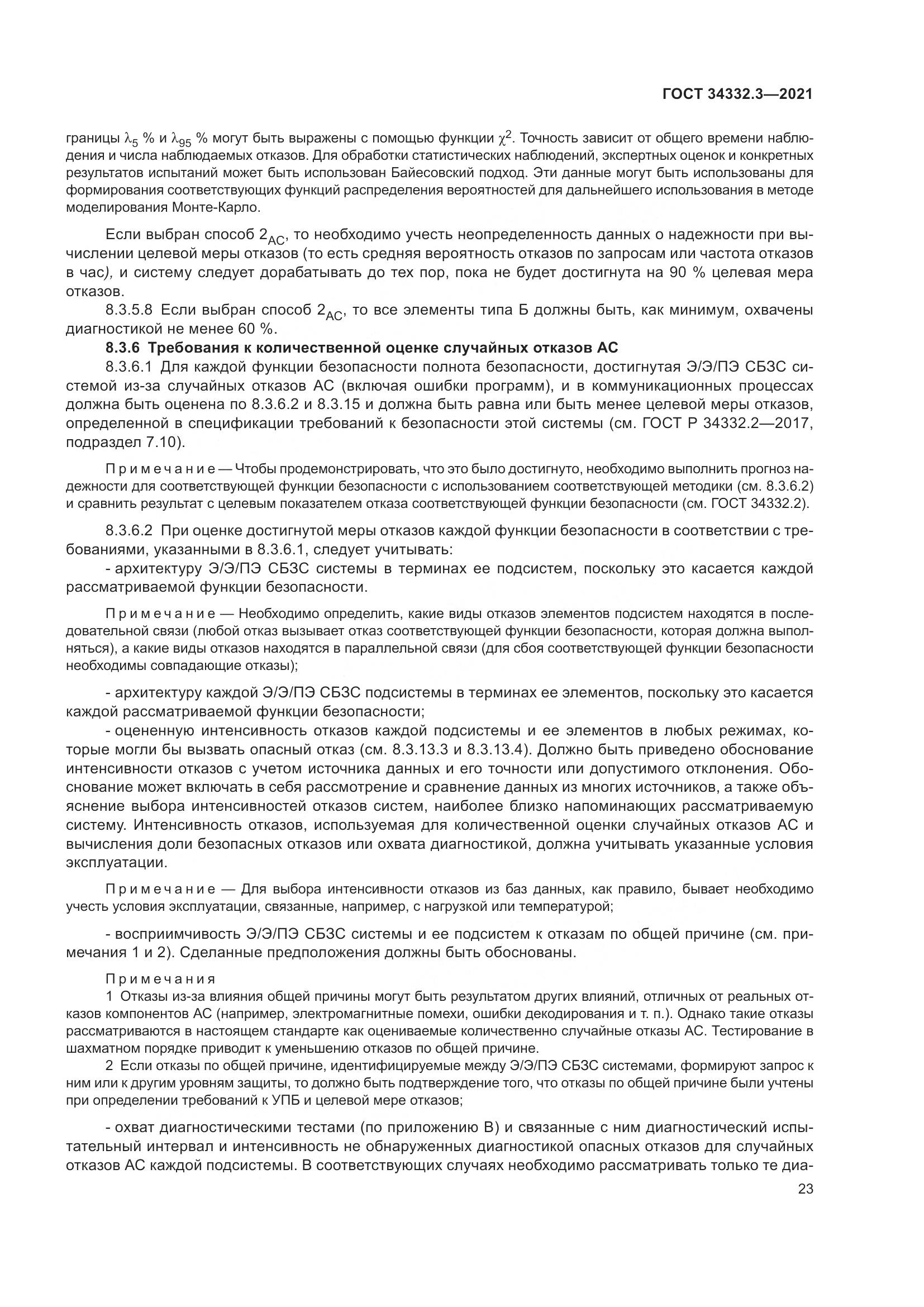ГОСТ  34332.3-2021, страница 30