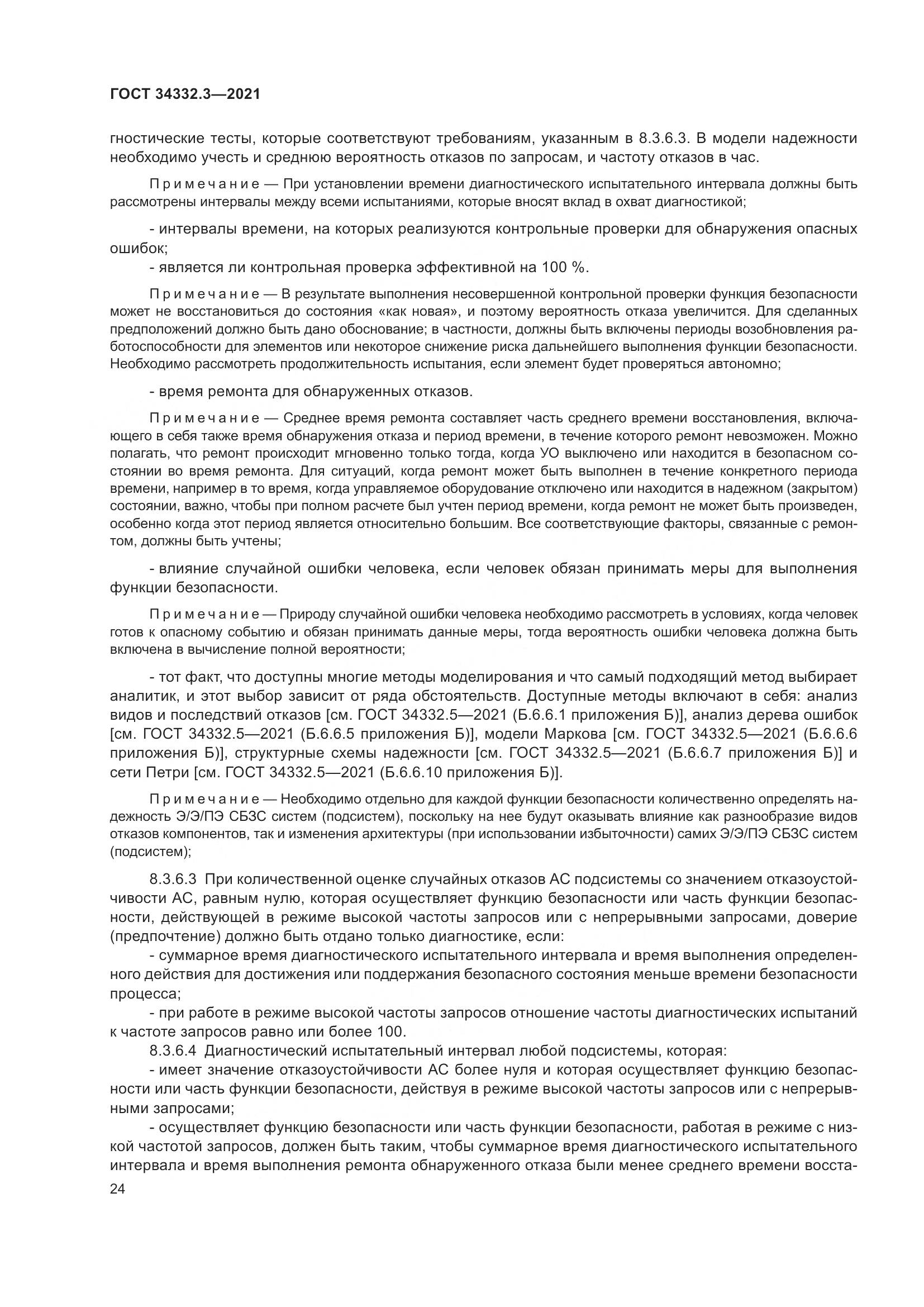 ГОСТ  34332.3-2021, страница 31