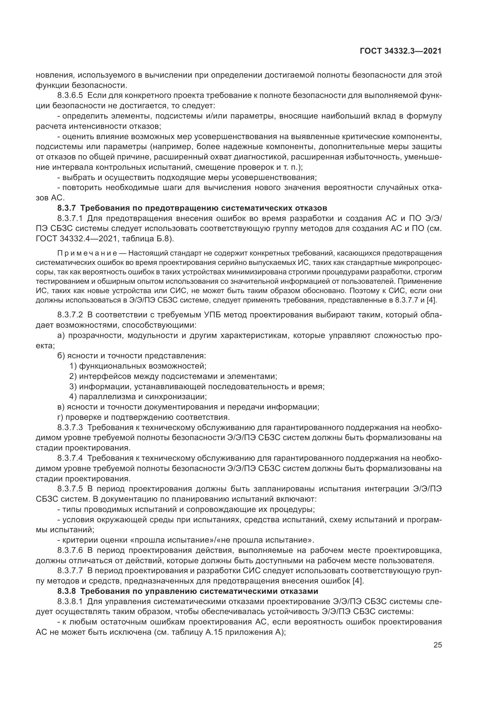 ГОСТ  34332.3-2021, страница 32