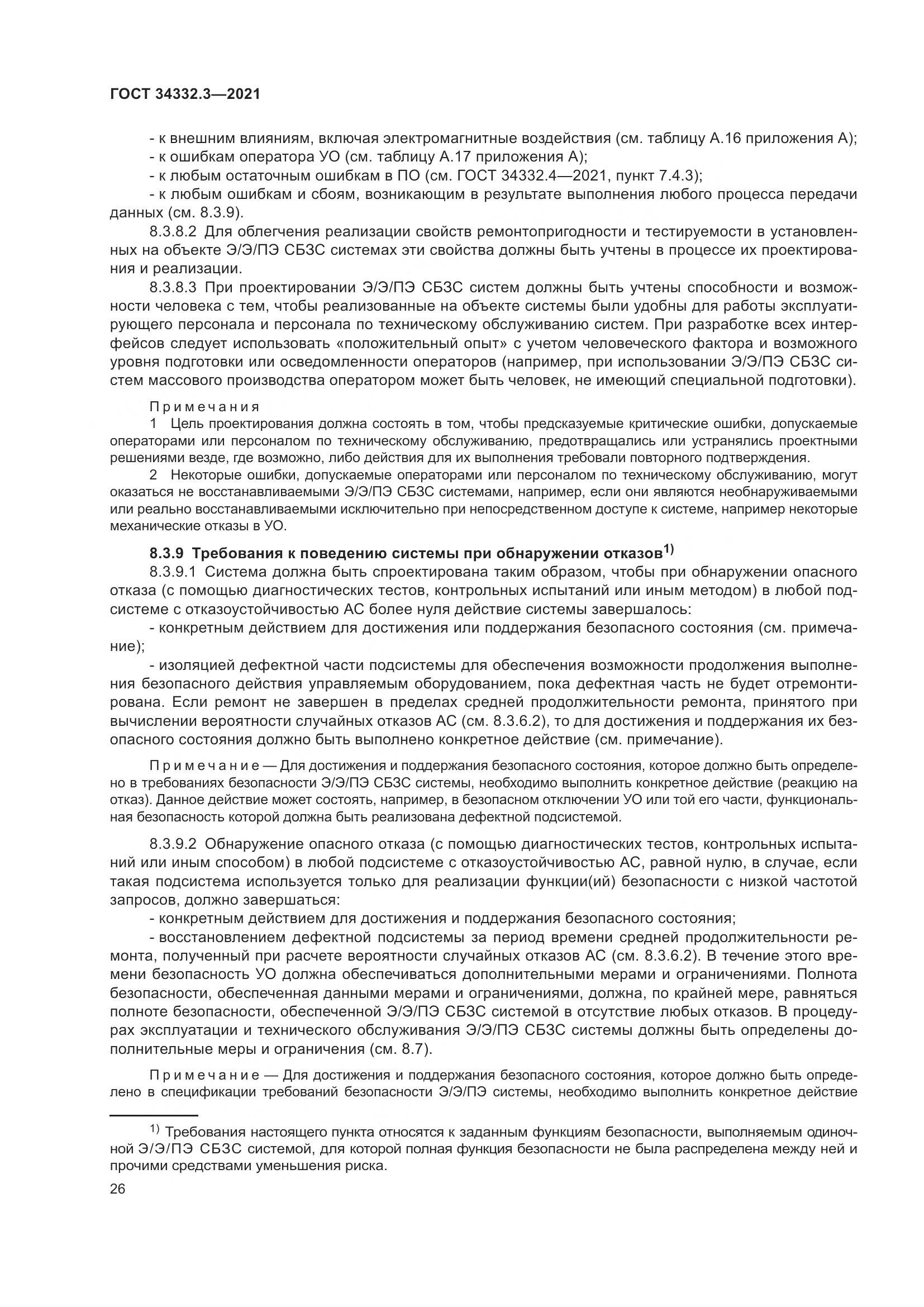 ГОСТ  34332.3-2021, страница 33