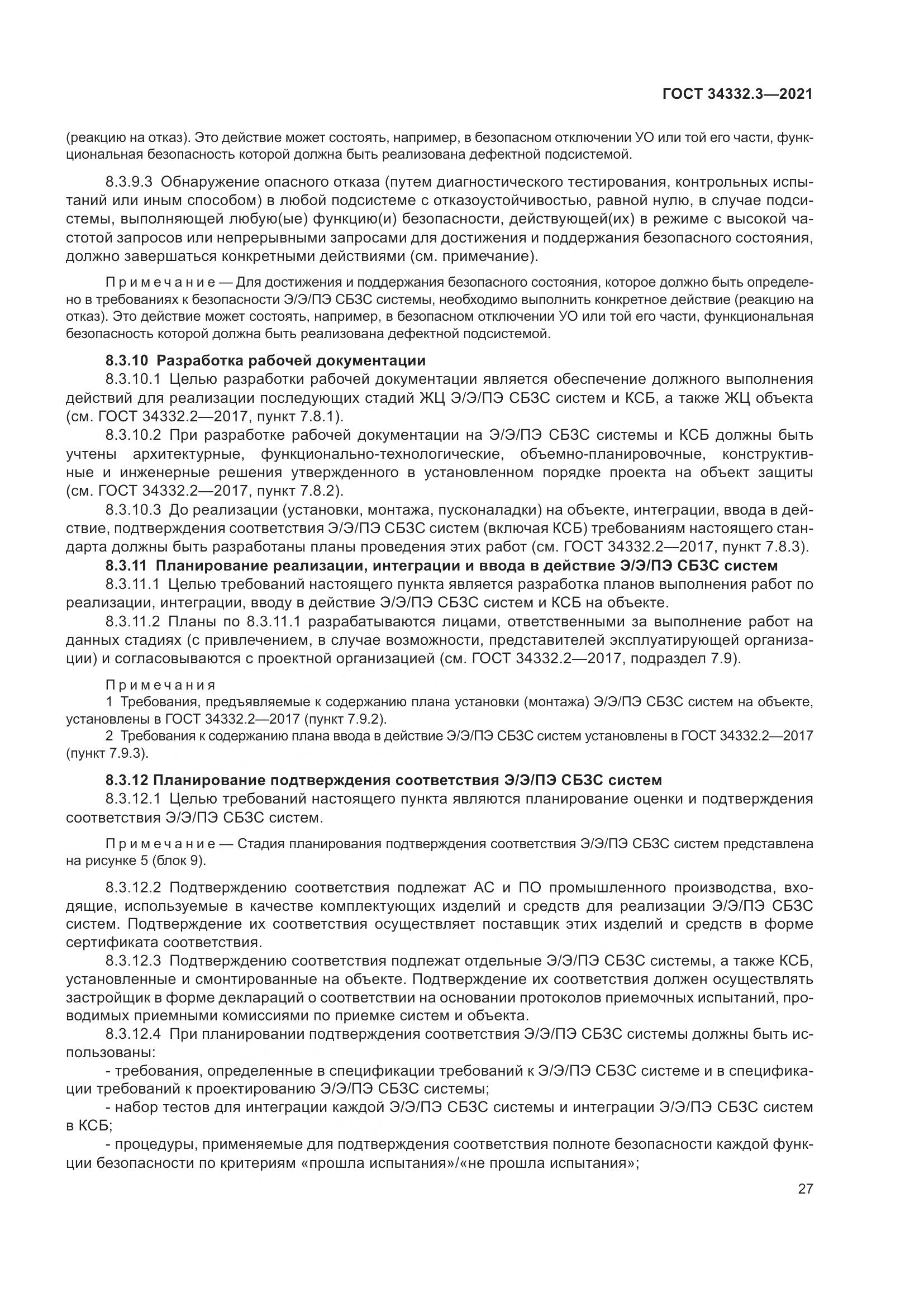 ГОСТ  34332.3-2021, страница 34