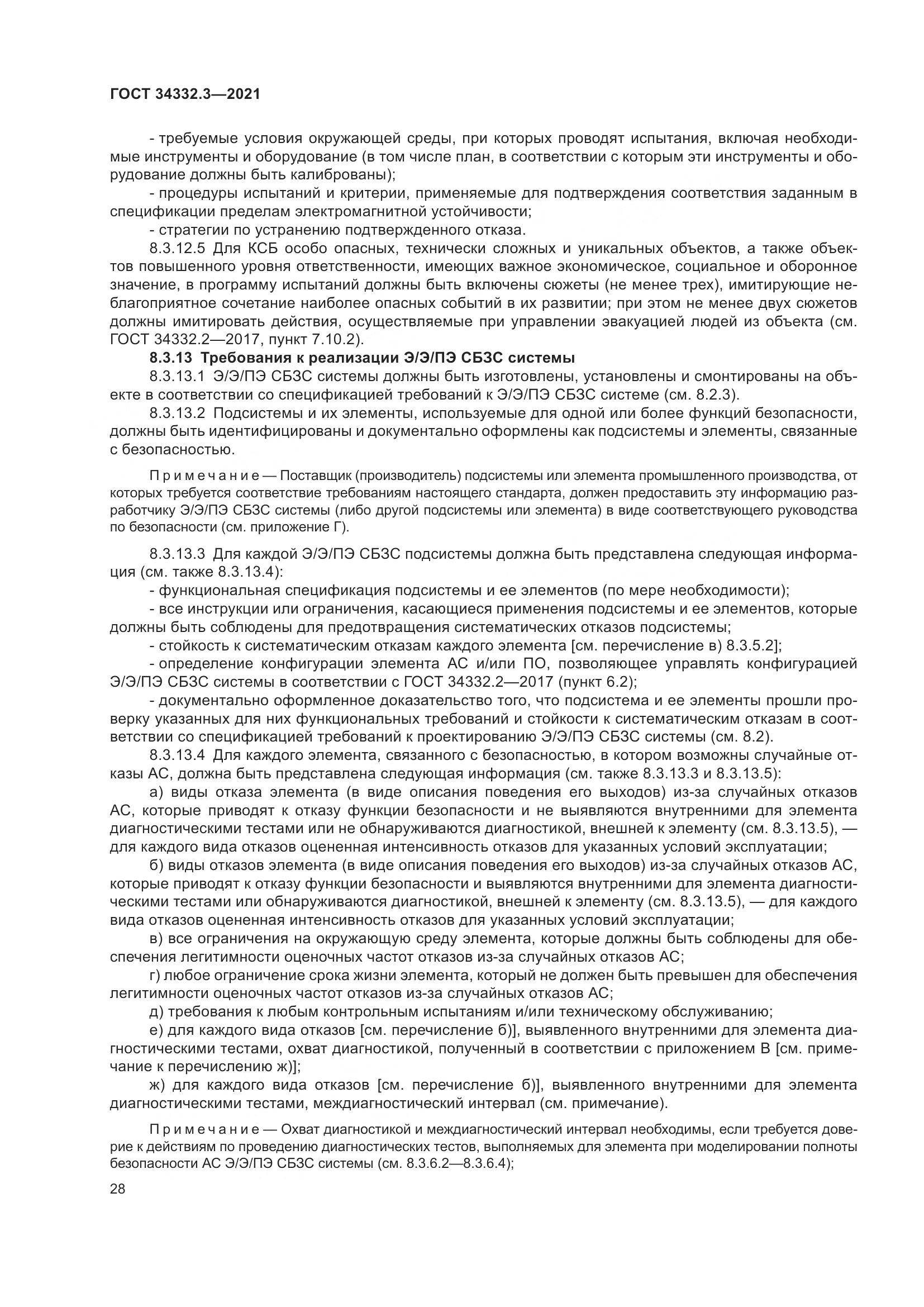 ГОСТ  34332.3-2021, страница 35