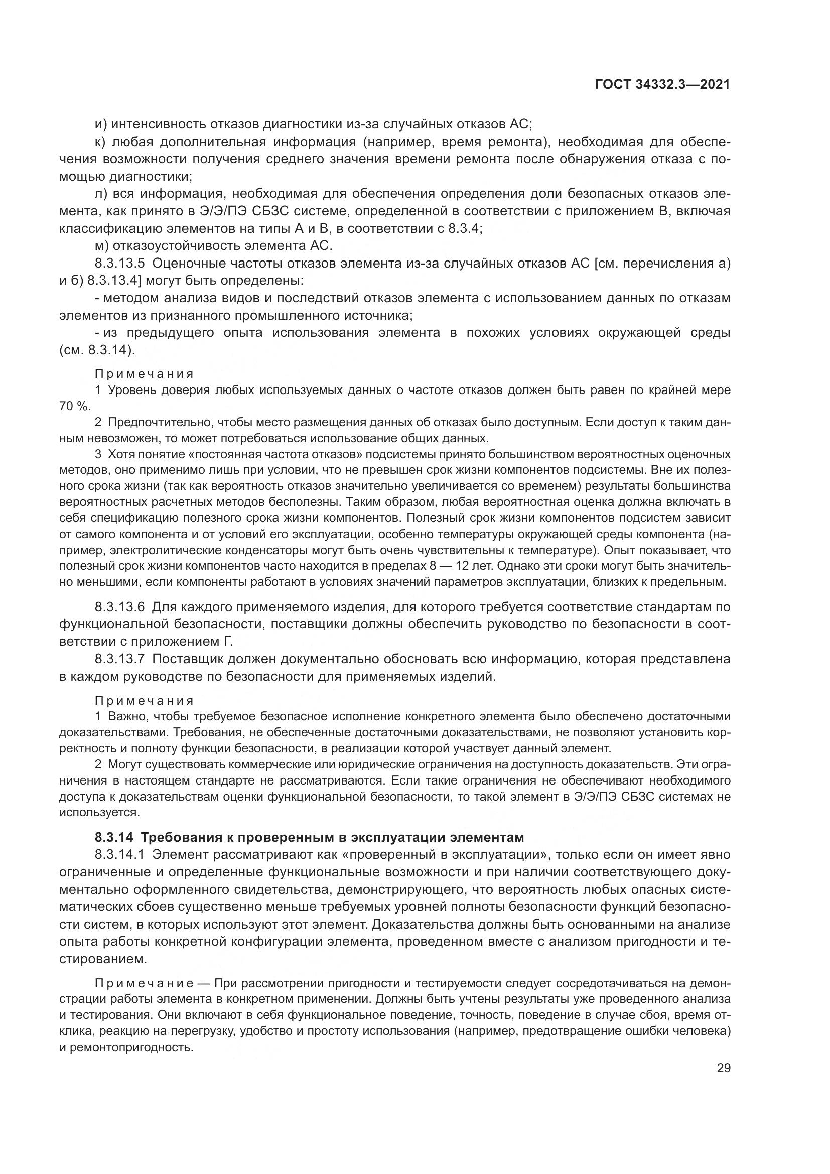 ГОСТ  34332.3-2021, страница 36