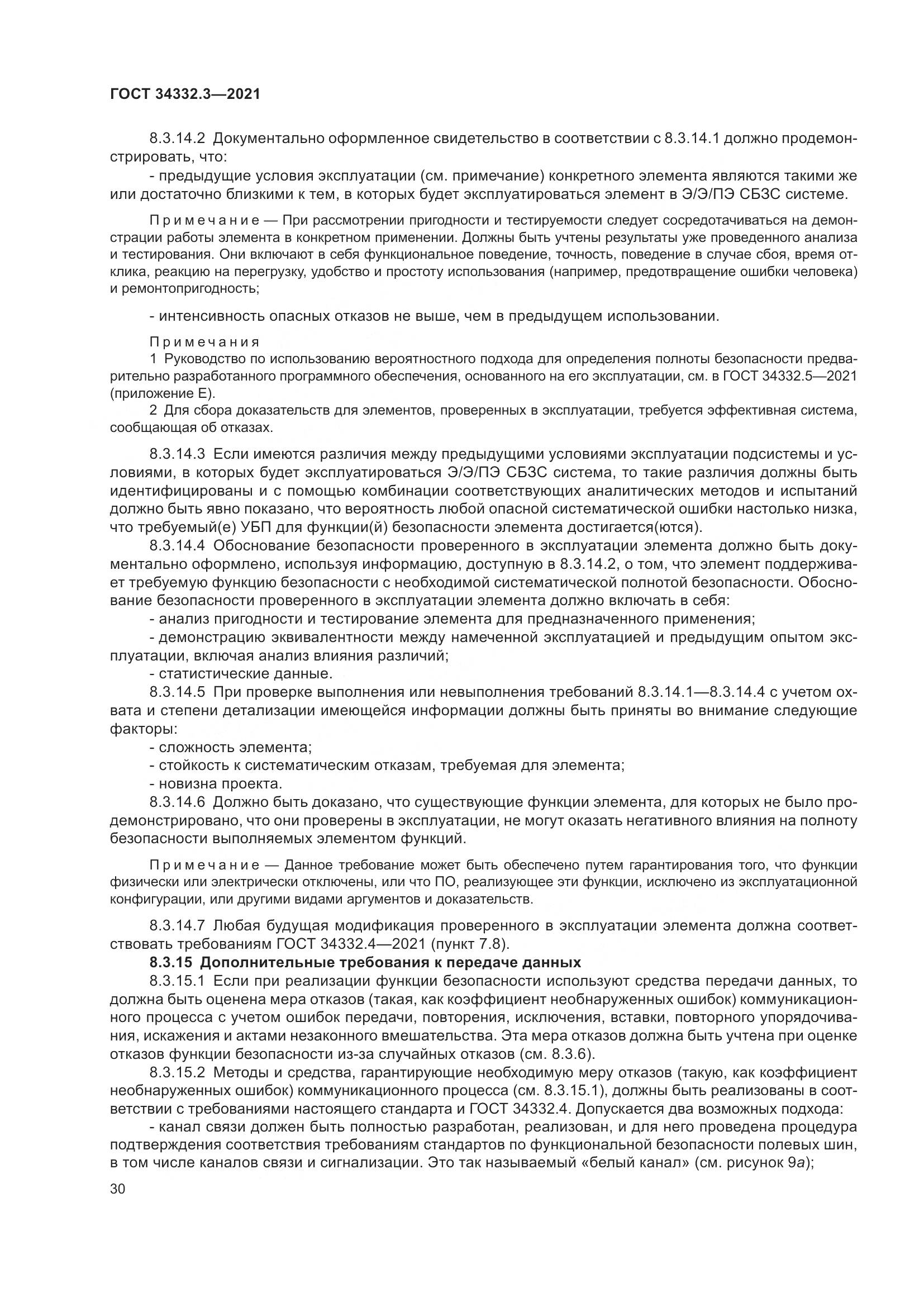 ГОСТ  34332.3-2021, страница 37