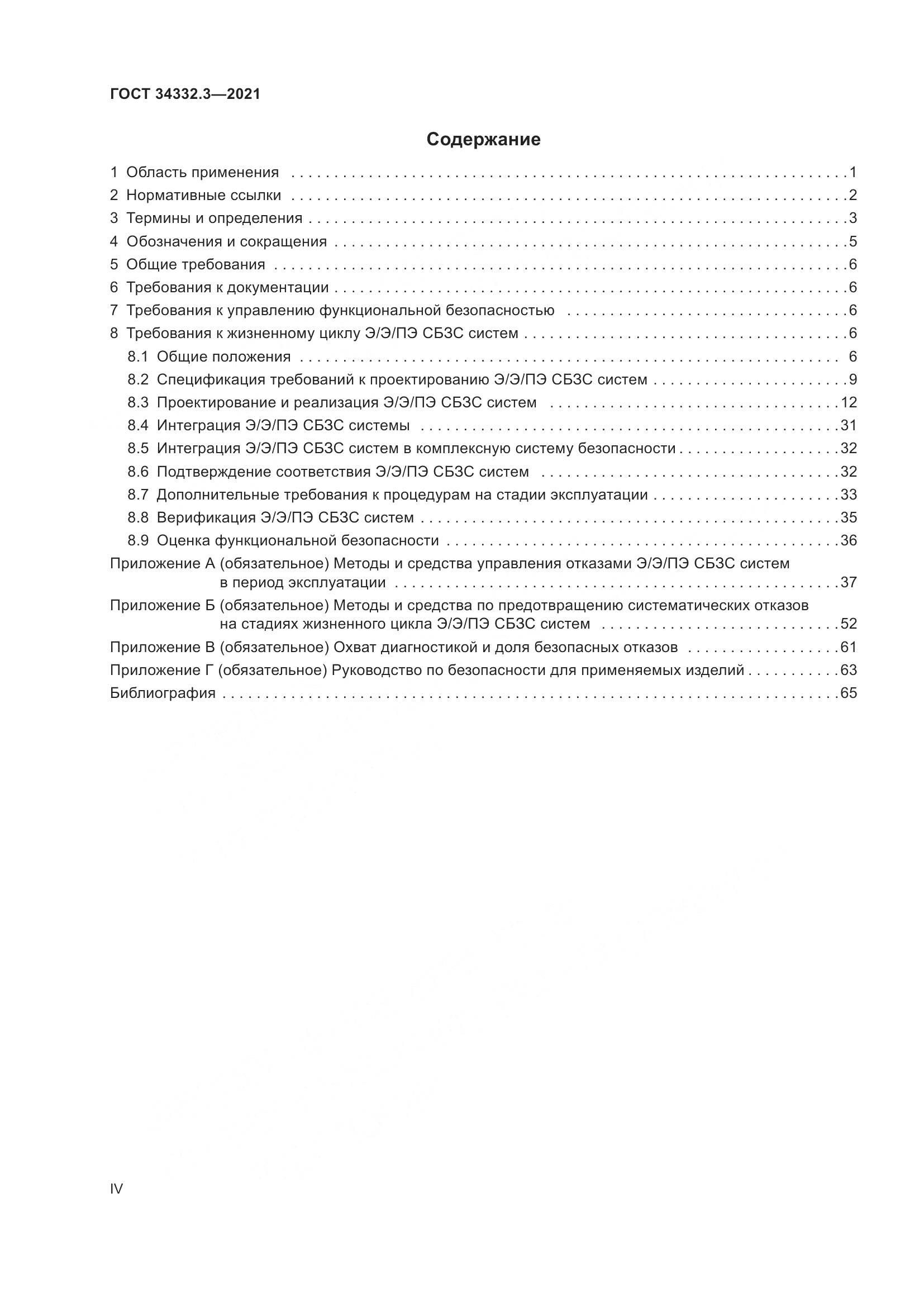 ГОСТ  34332.3-2021, страница 4