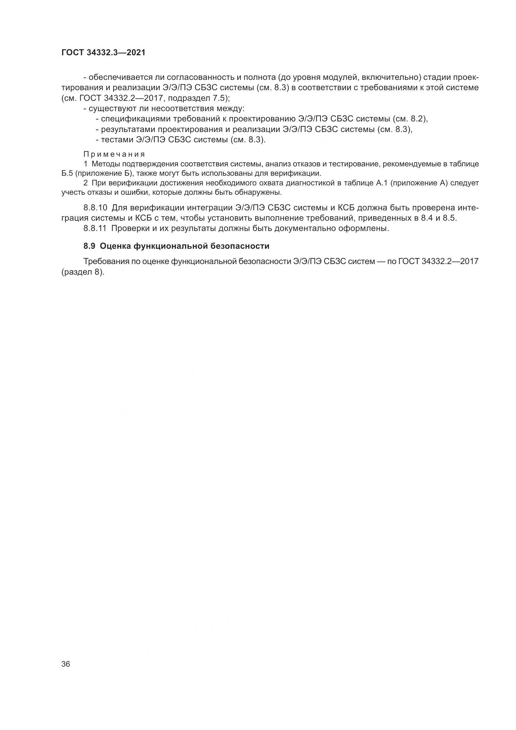 ГОСТ  34332.3-2021, страница 43
