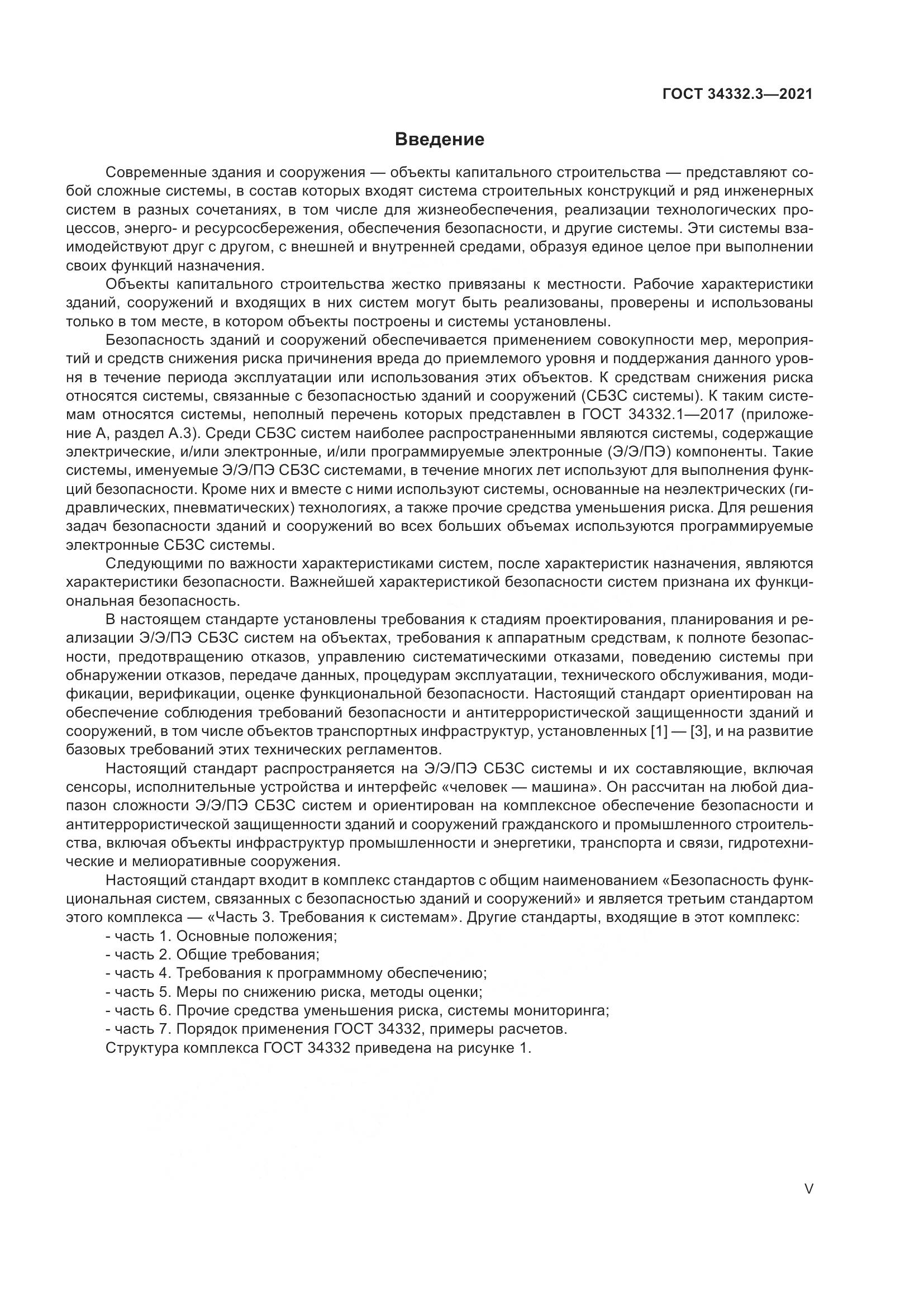 ГОСТ  34332.3-2021, страница 5