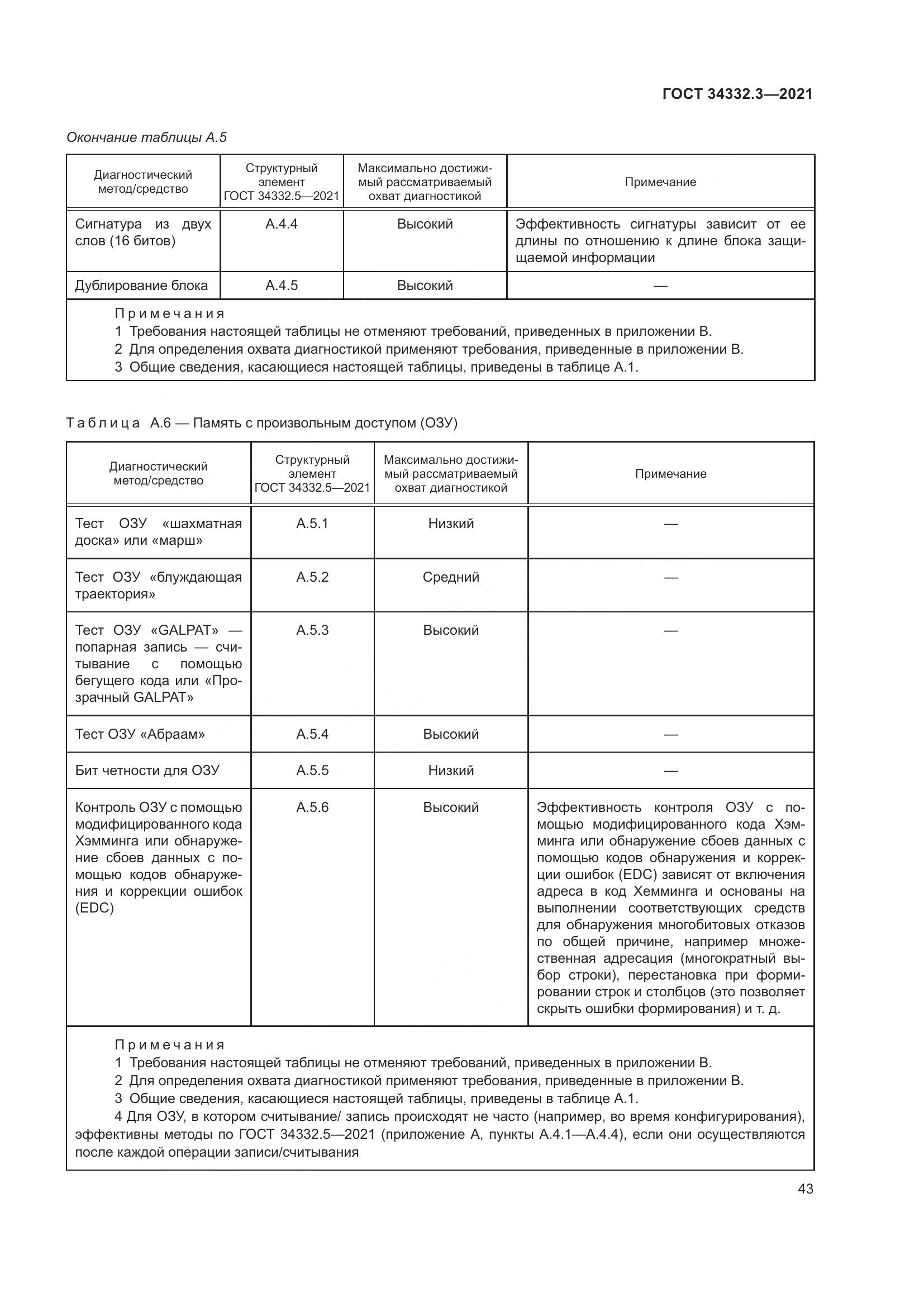 ГОСТ  34332.3-2021, страница 50