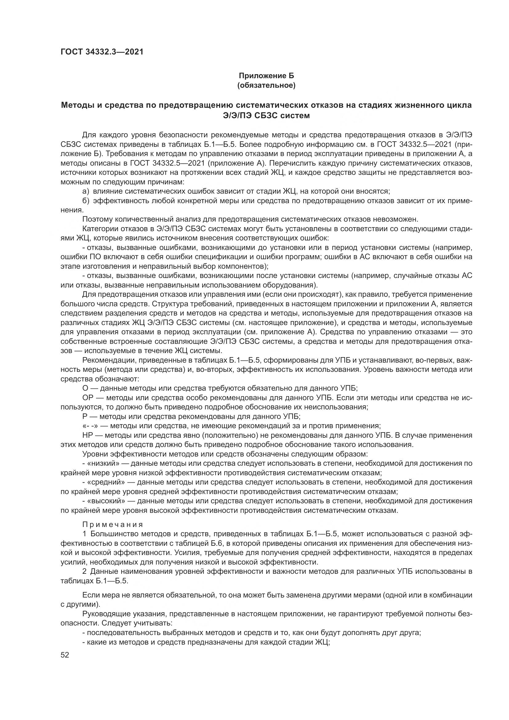 ГОСТ  34332.3-2021, страница 59