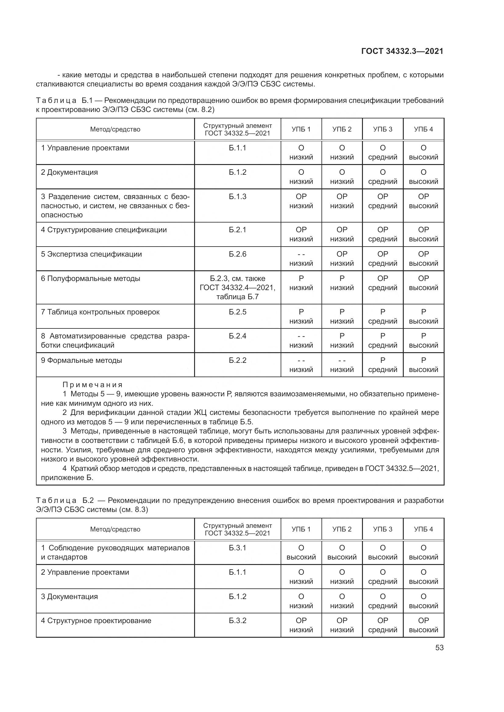 ГОСТ  34332.3-2021, страница 60