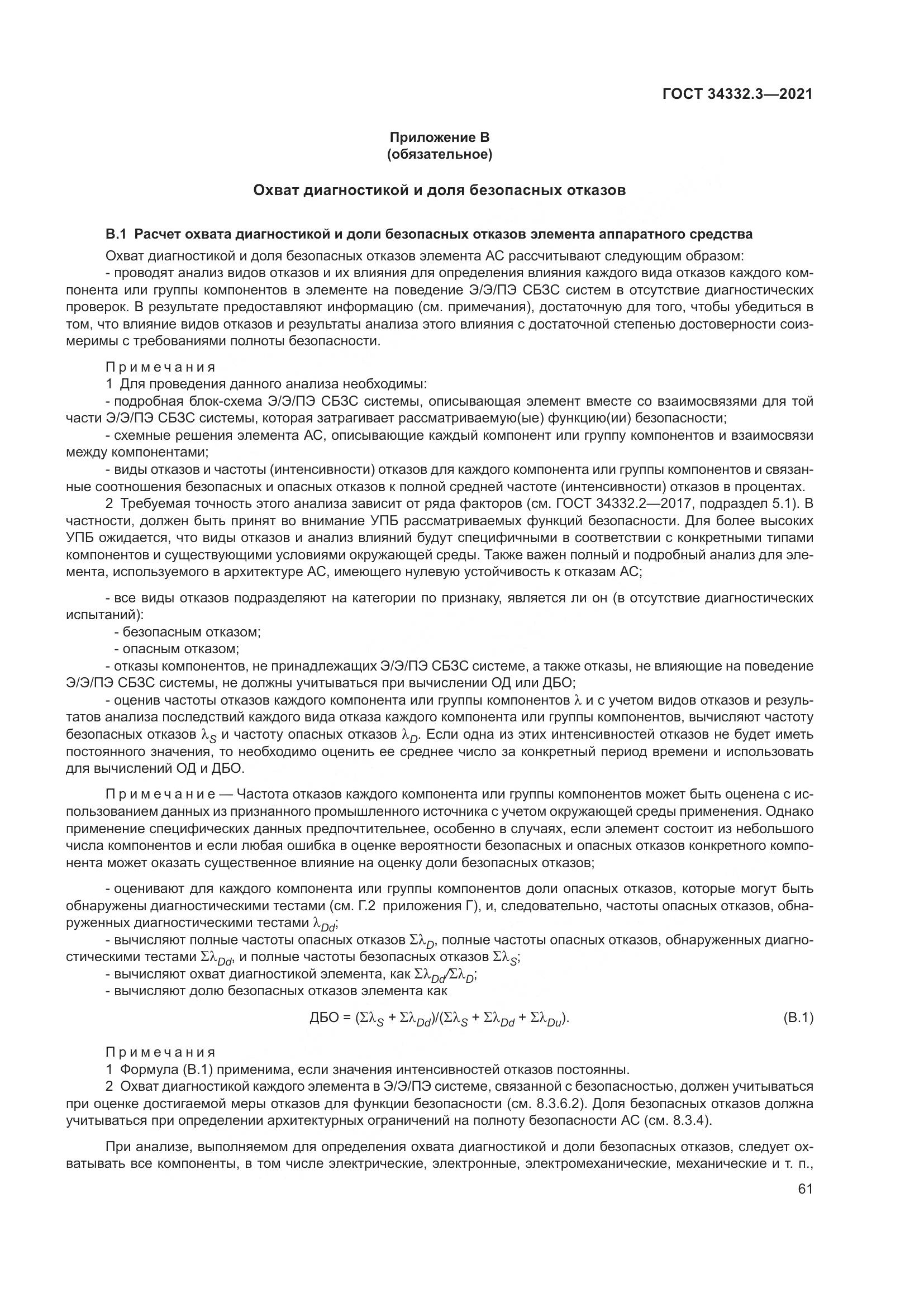 ГОСТ  34332.3-2021, страница 68