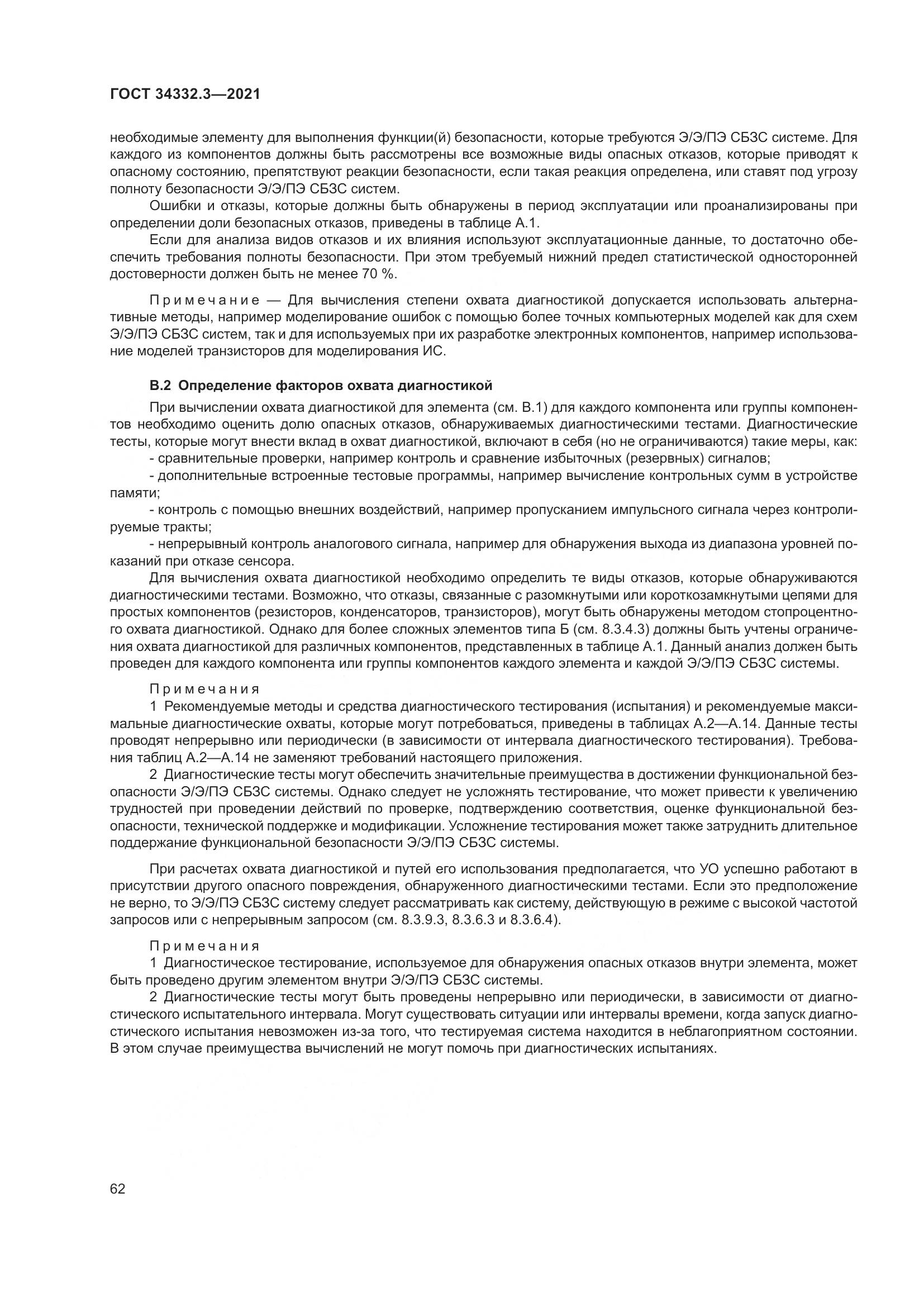 ГОСТ  34332.3-2021, страница 69